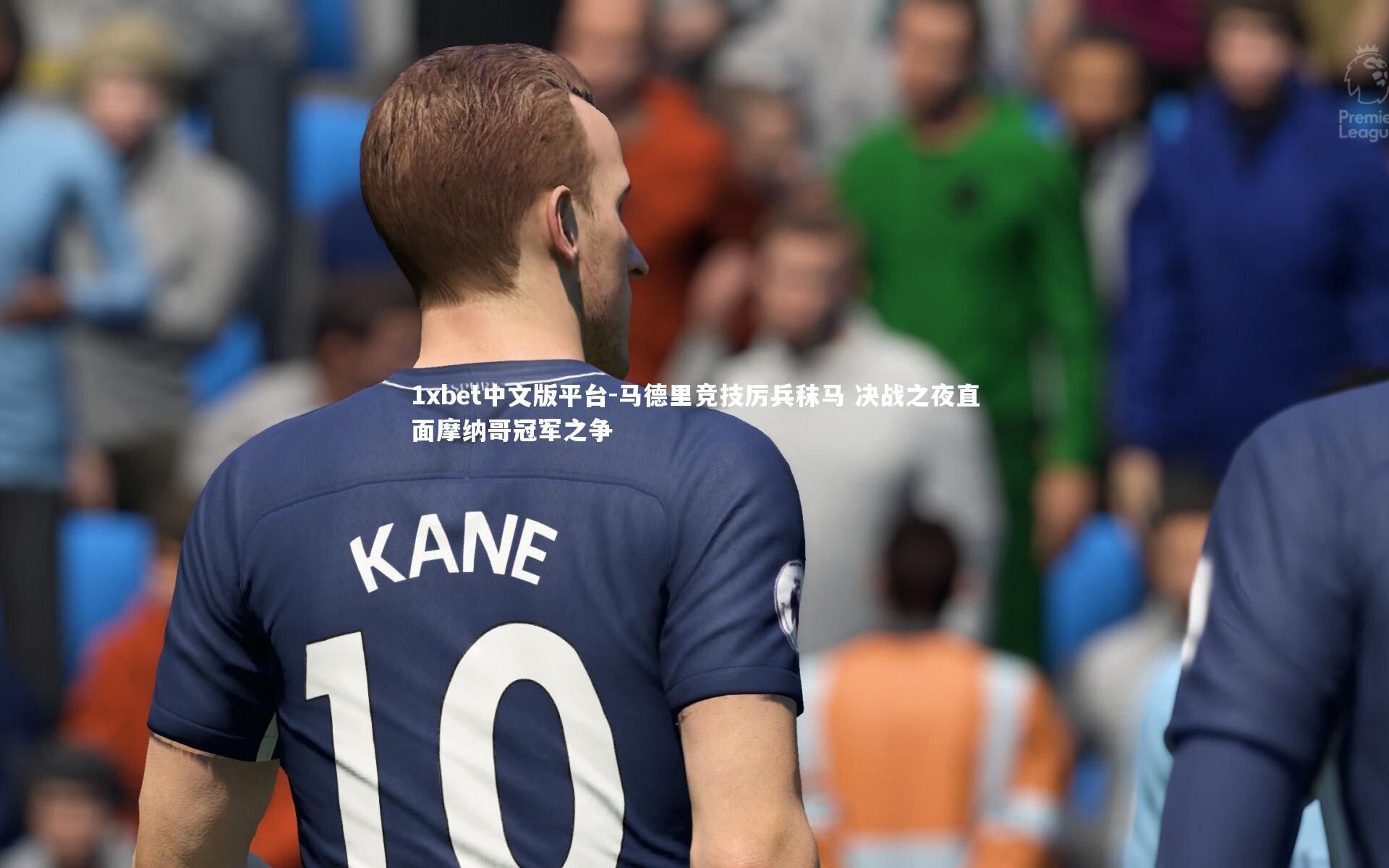 马德里竞技厉兵秣马 决战之夜直面摩纳哥冠军之争