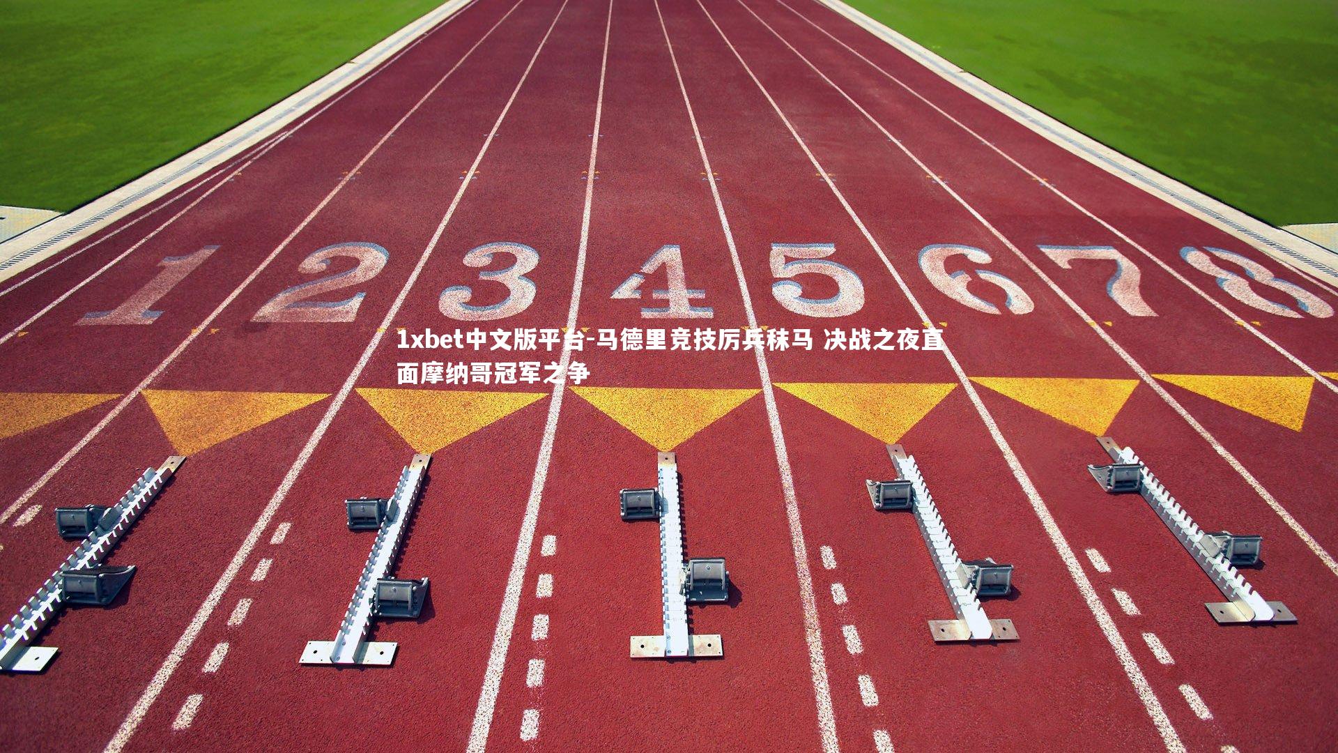 马德里竞技厉兵秣马 决战之夜直面摩纳哥冠军之争