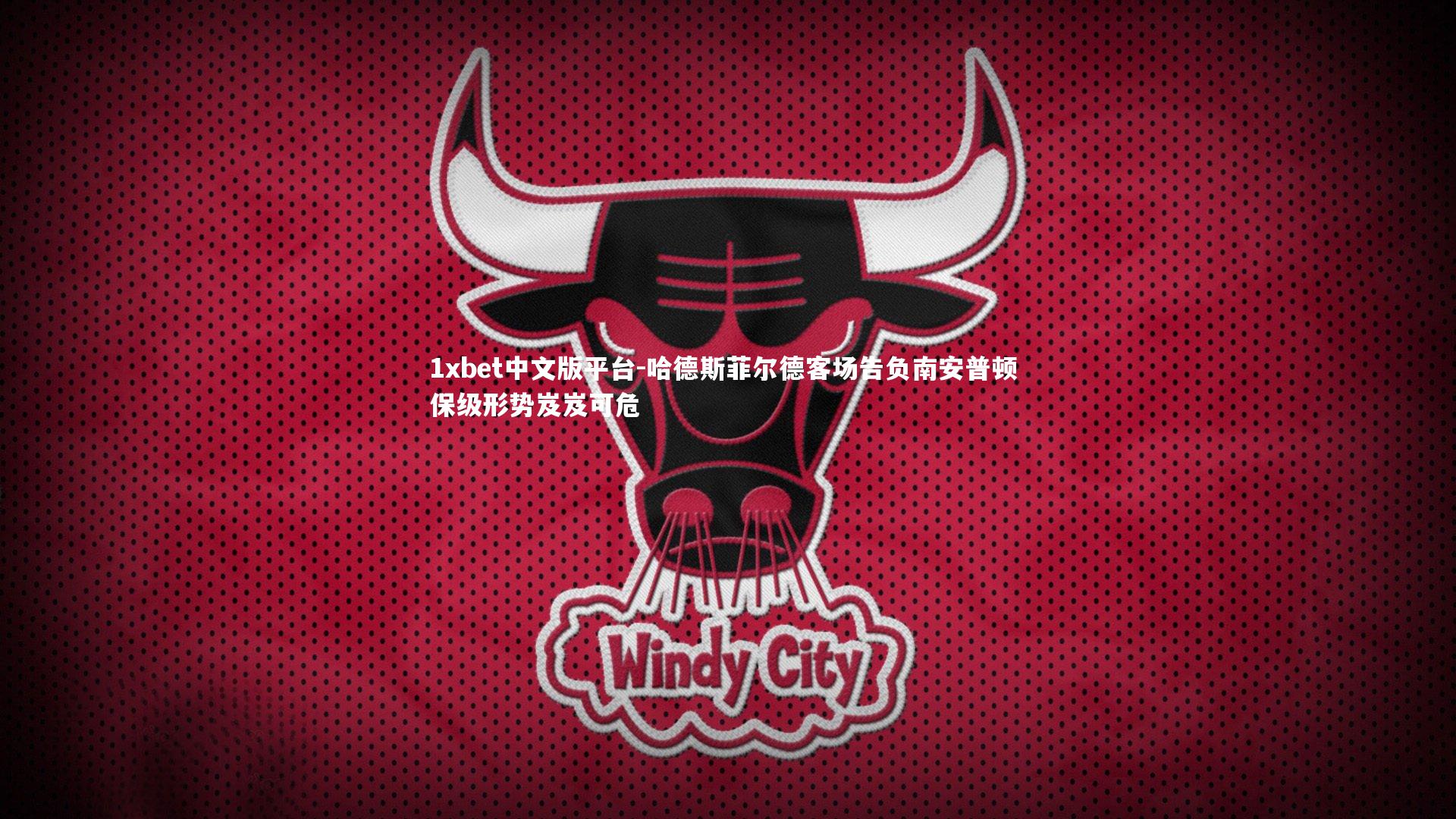 哈德斯菲尔德客场告负南安普顿 保级形势岌岌可危