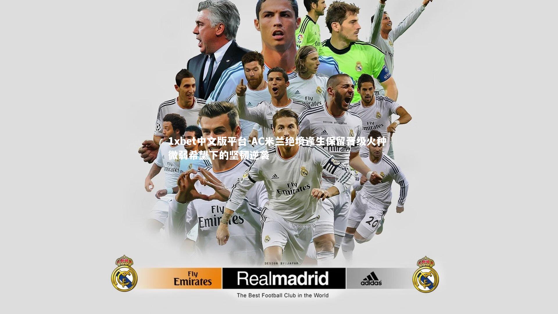 AC米兰绝境逢生保留晋级火种 微弱希望下的坚韧逆袭