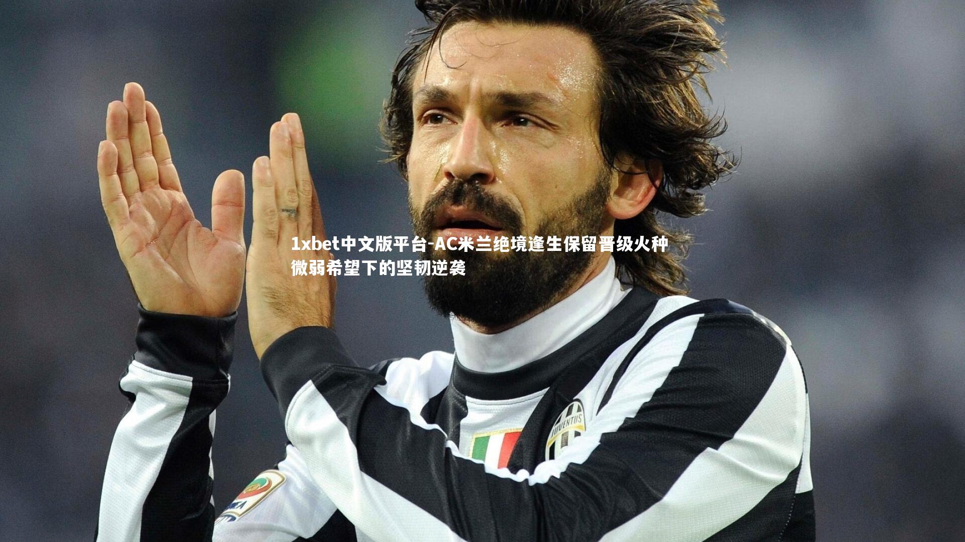 AC米兰绝境逢生保留晋级火种 微弱希望下的坚韧逆袭