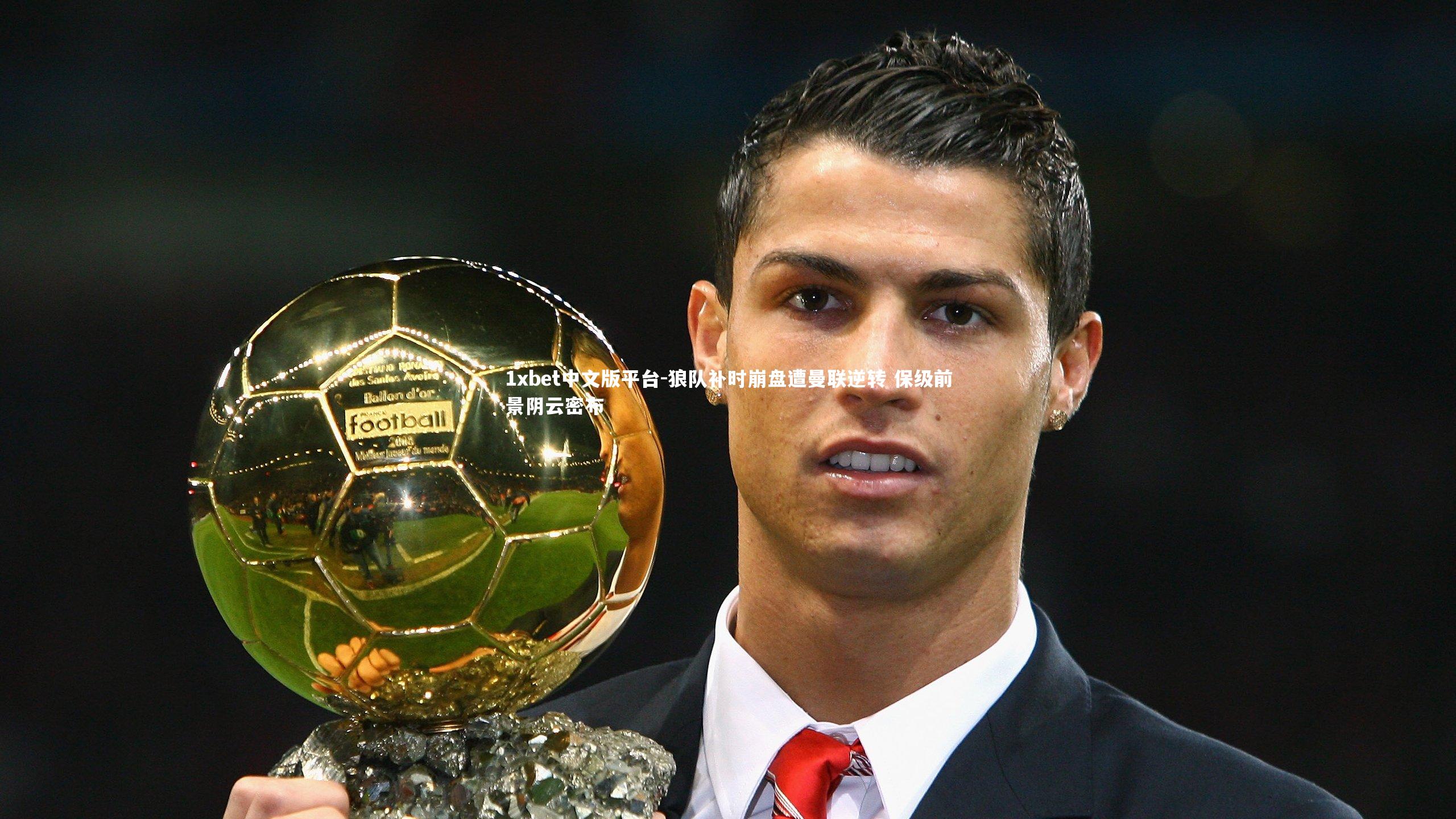 狼队补时崩盘遭曼联逆转 保级前景阴云密布