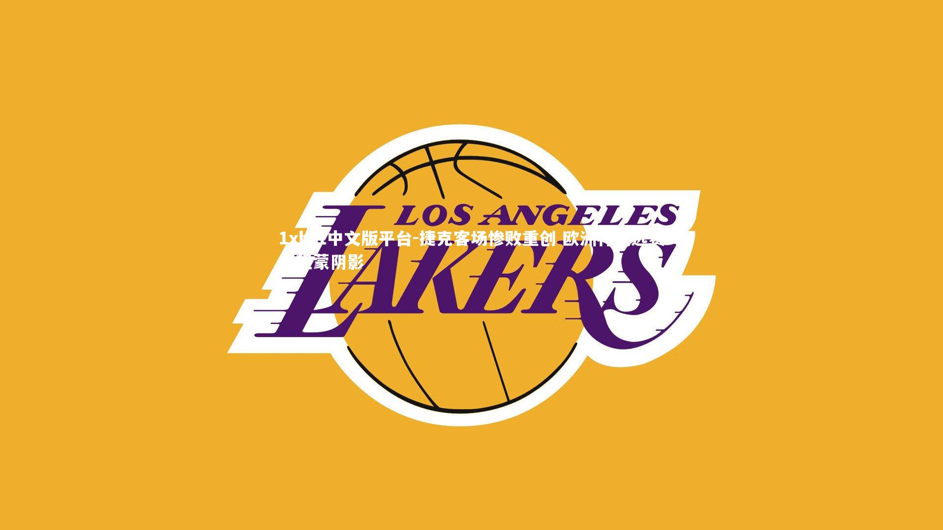 捷克客场惨败重创 欧洲杯预选赛征程蒙阴影