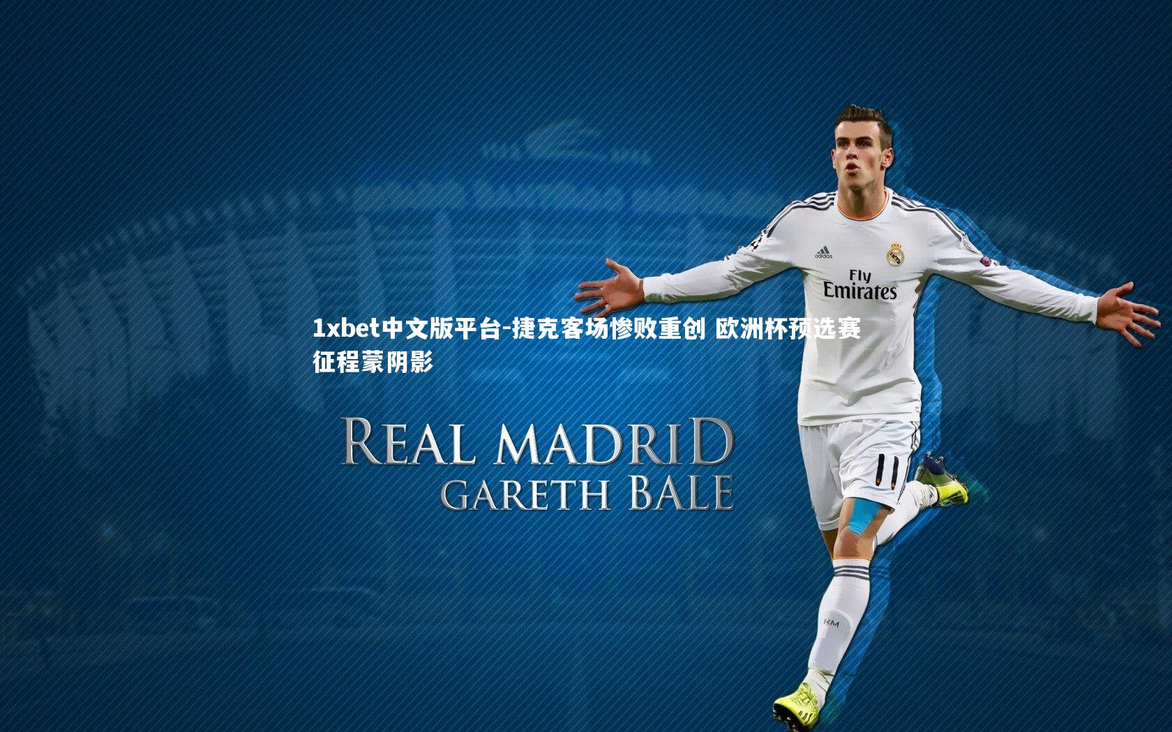 捷克客场惨败重创 欧洲杯预选赛征程蒙阴影