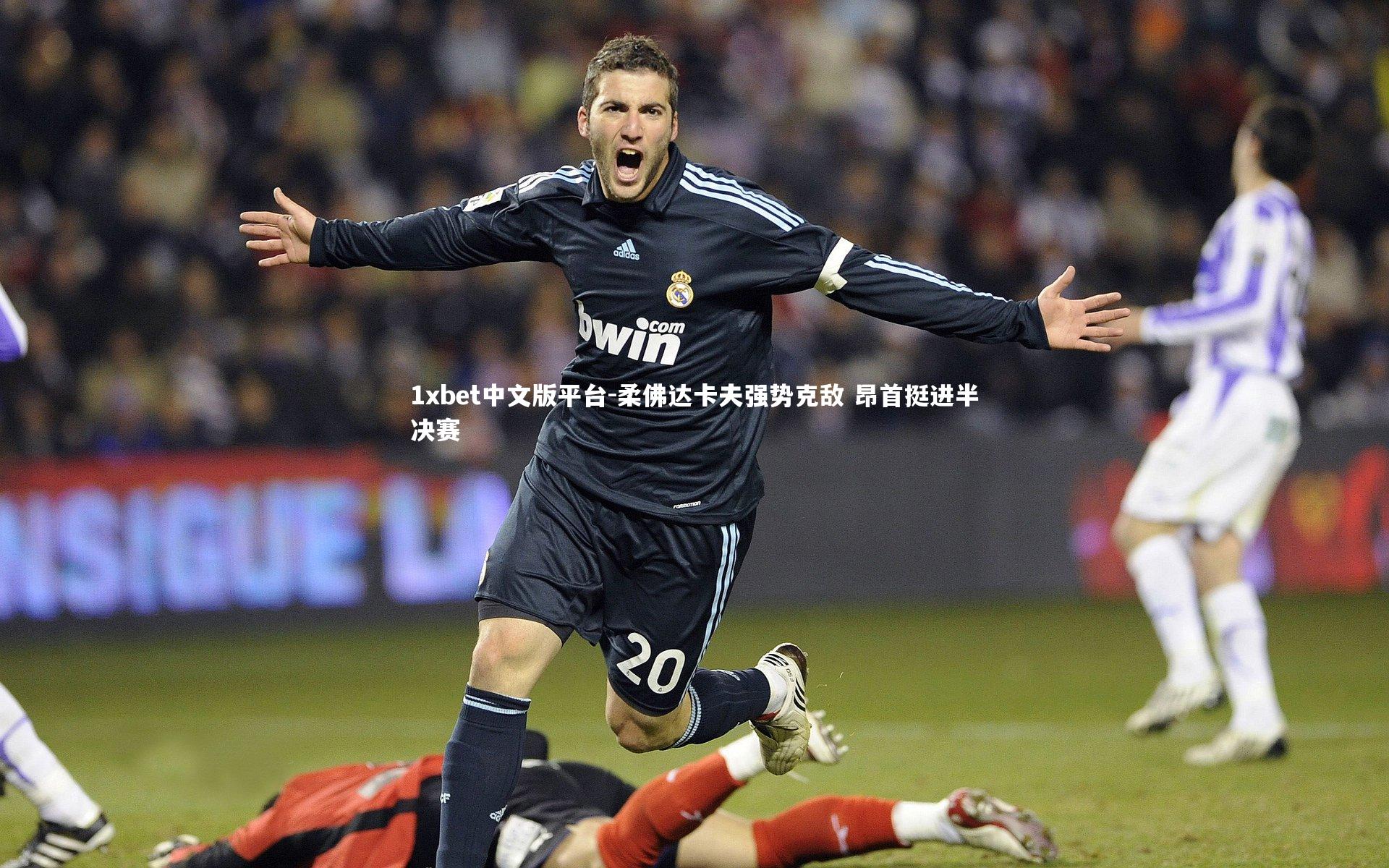 柔佛达卡夫强势克敌 昂首挺进半决赛