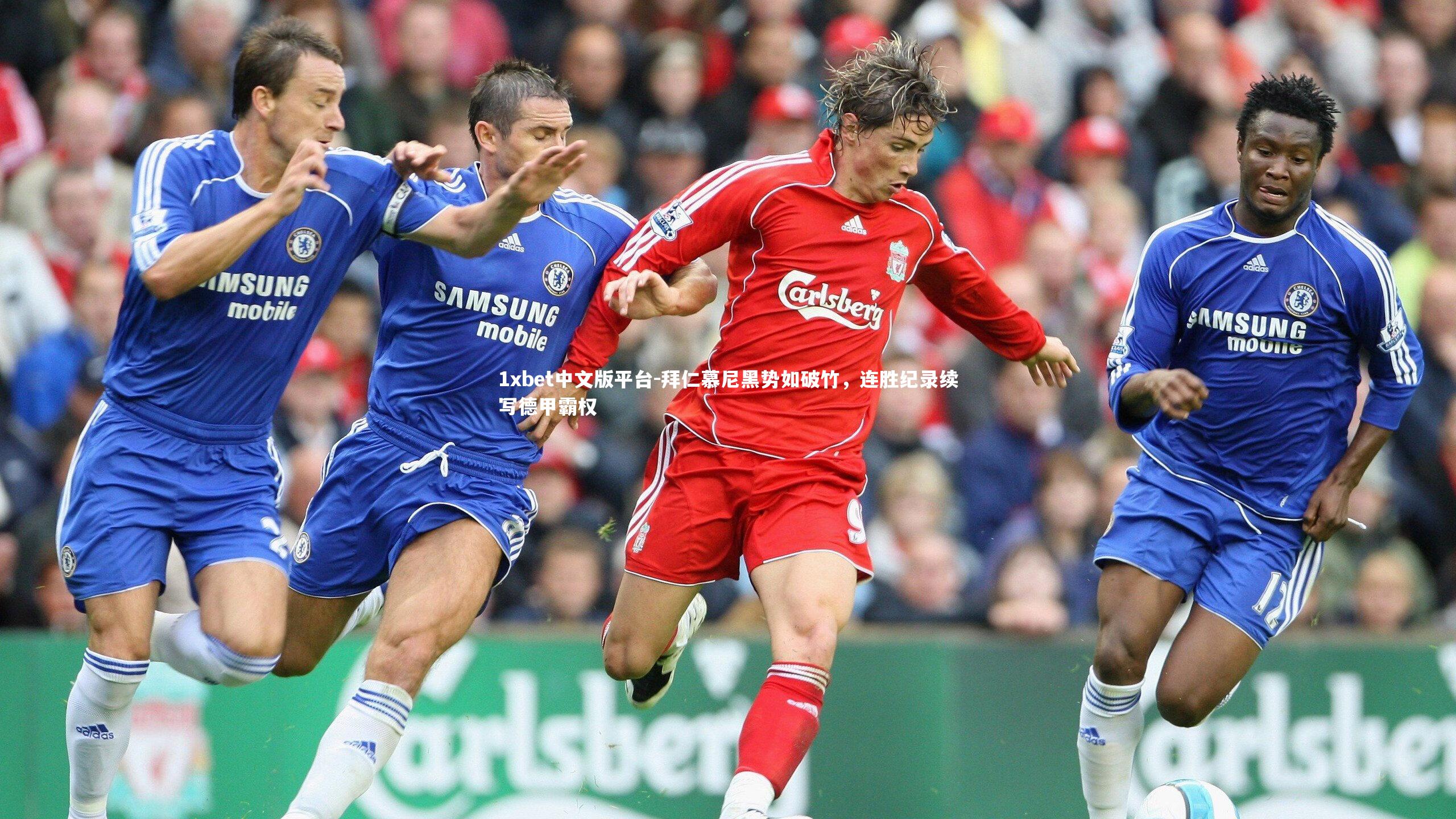 拜仁慕尼黑势如破竹，连胜纪录续写德甲霸权