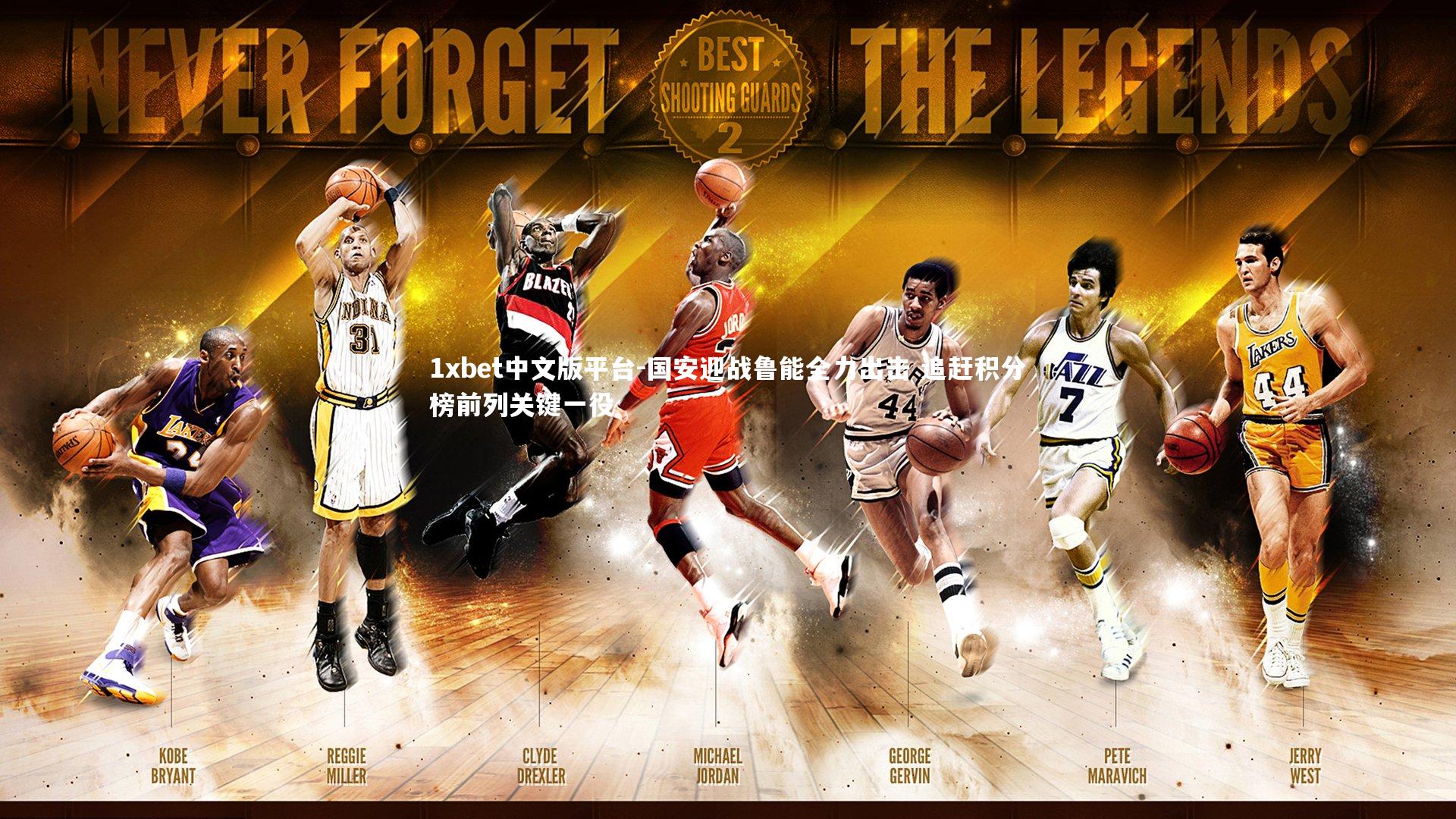 国安迎战鲁能全力出击 追赶积分榜前列关键一役