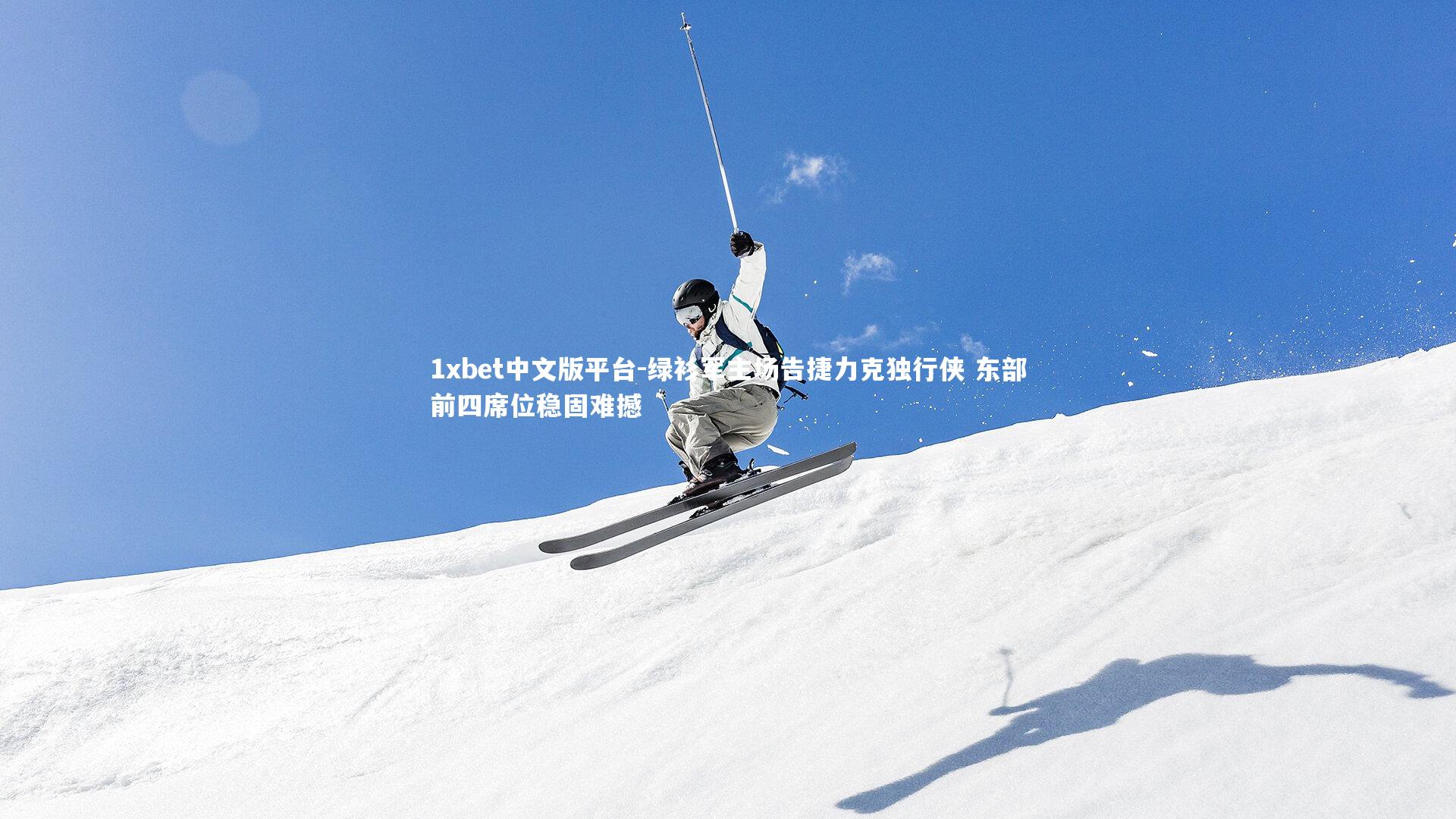 绿衫军主场告捷力克独行侠 东部前四席位稳固难撼