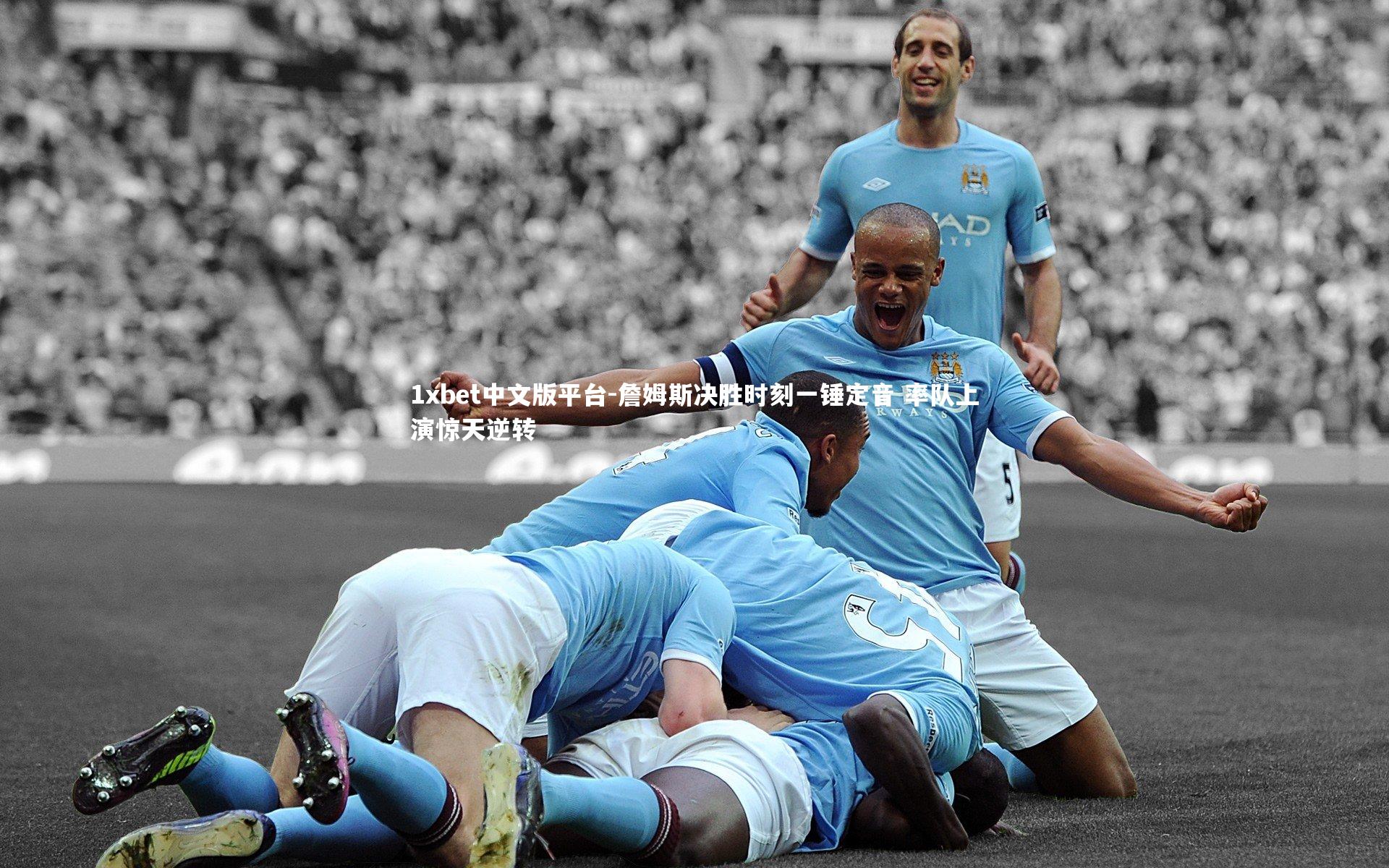 詹姆斯决胜时刻一锤定音 率队上演惊天逆转