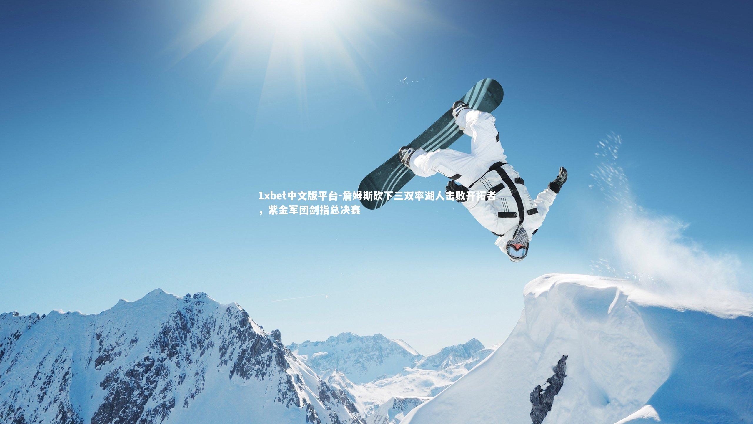 詹姆斯砍下三双率湖人击败开拓者，紫金军团剑指总决赛