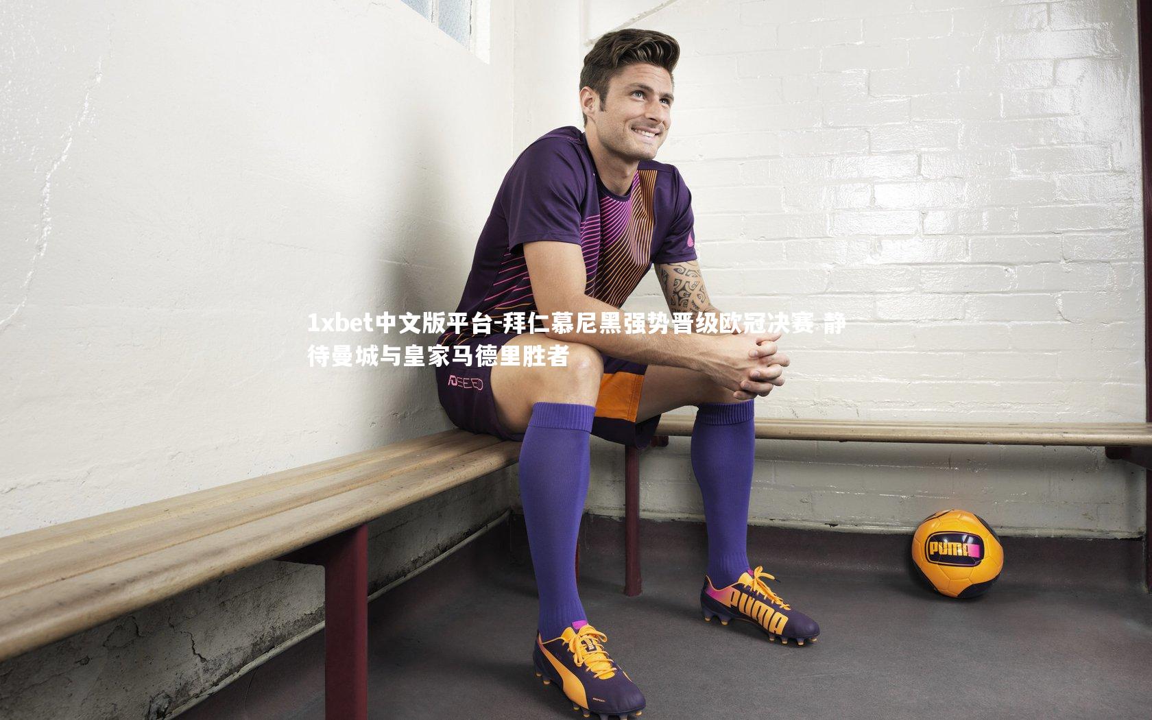 拜仁慕尼黑强势晋级欧冠决赛 静待曼城与皇家马德里胜者