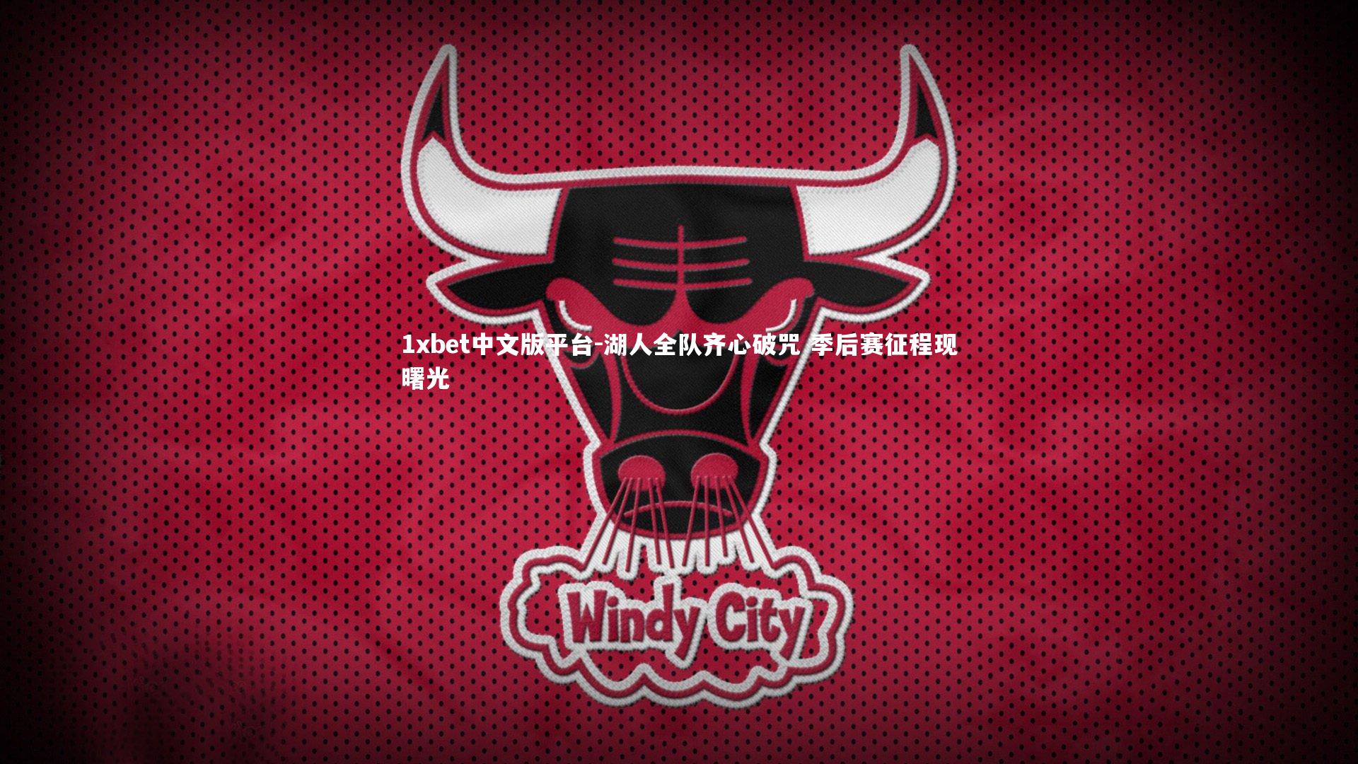 湖人全队齐心破咒 季后赛征程现曙光