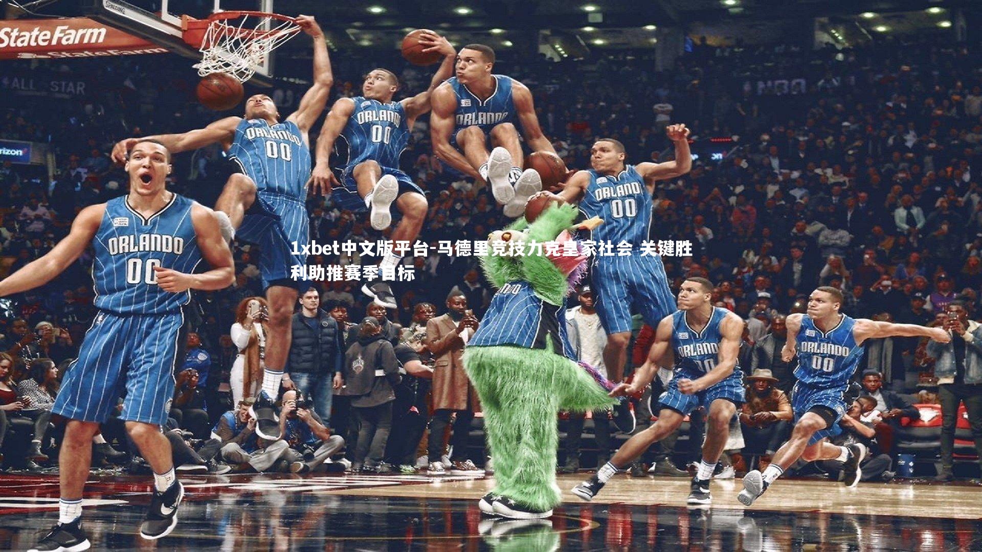 马德里竞技力克皇家社会 关键胜利助推赛季目标