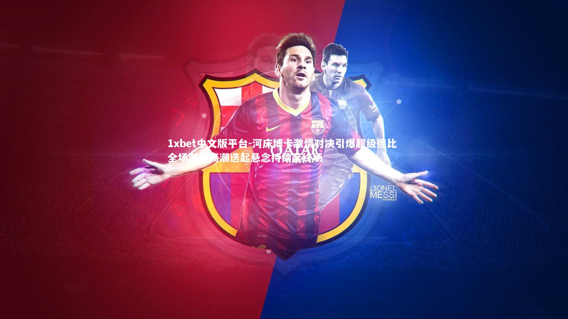 河床博卡激情对决引爆超级德比 全场激战高潮迭起悬念持续至终场