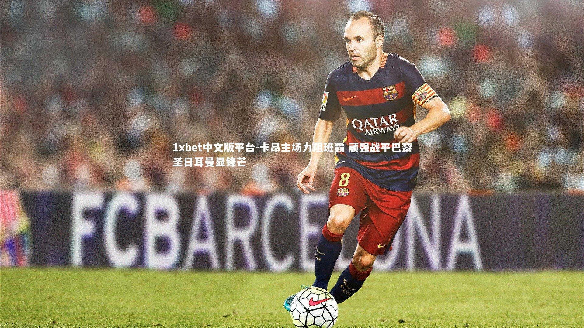 卡昂主场力阻班霸 顽强战平巴黎圣日耳曼显锋芒