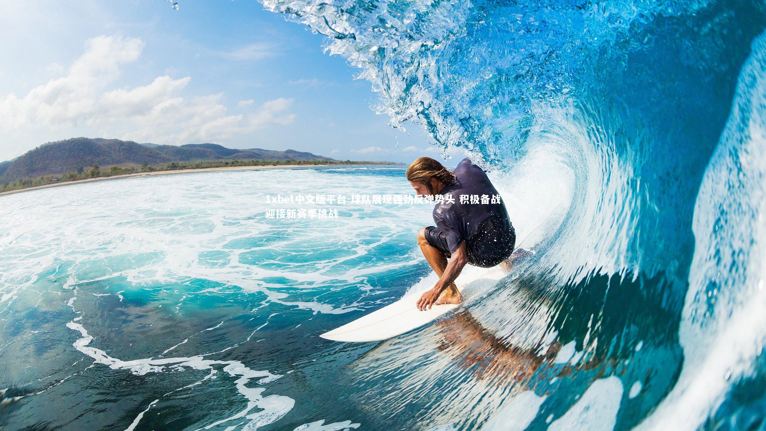 球队展现强劲反弹势头 积极备战迎接新赛季挑战