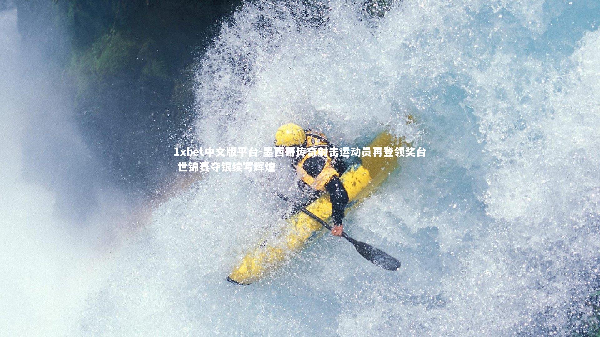 墨西哥传奇射击运动员再登领奖台 世锦赛夺银续写辉煌