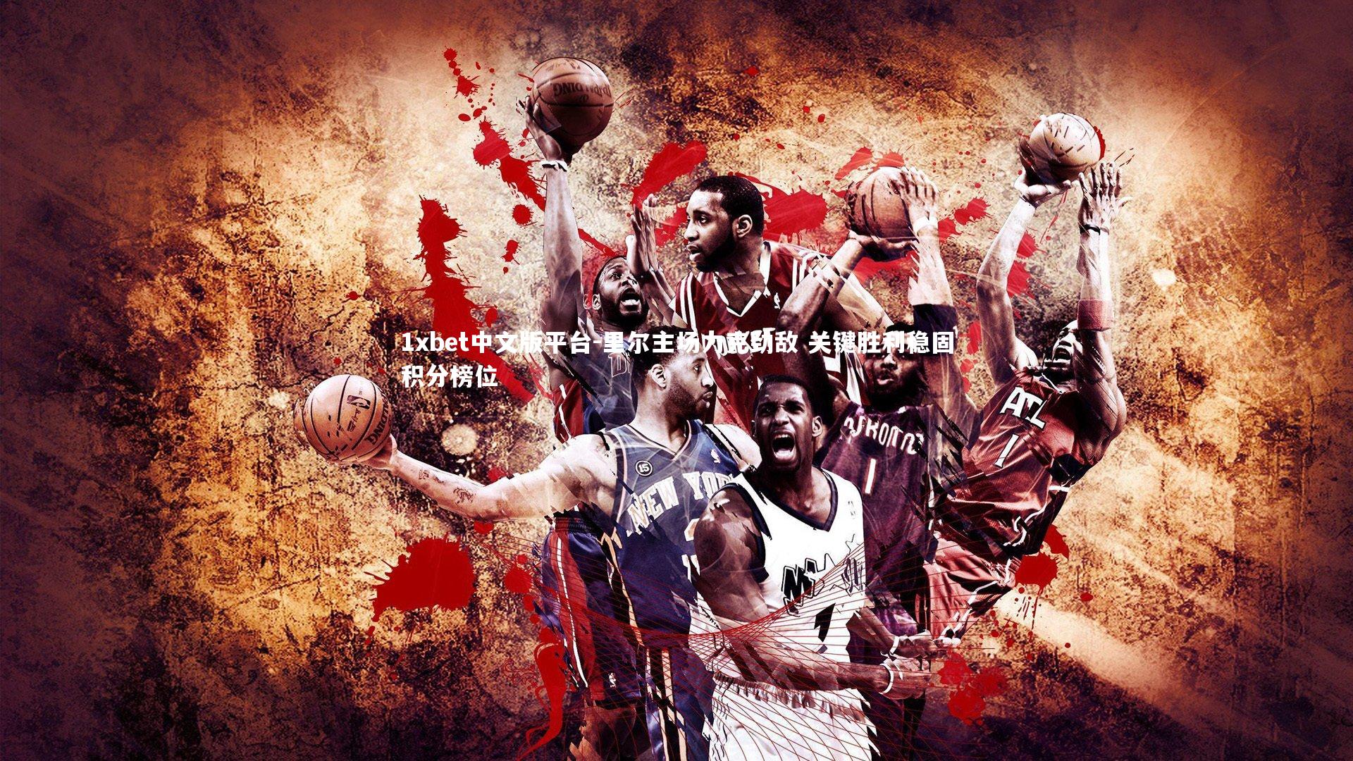 里尔主场力克劲敌 关键胜利稳固积分榜位