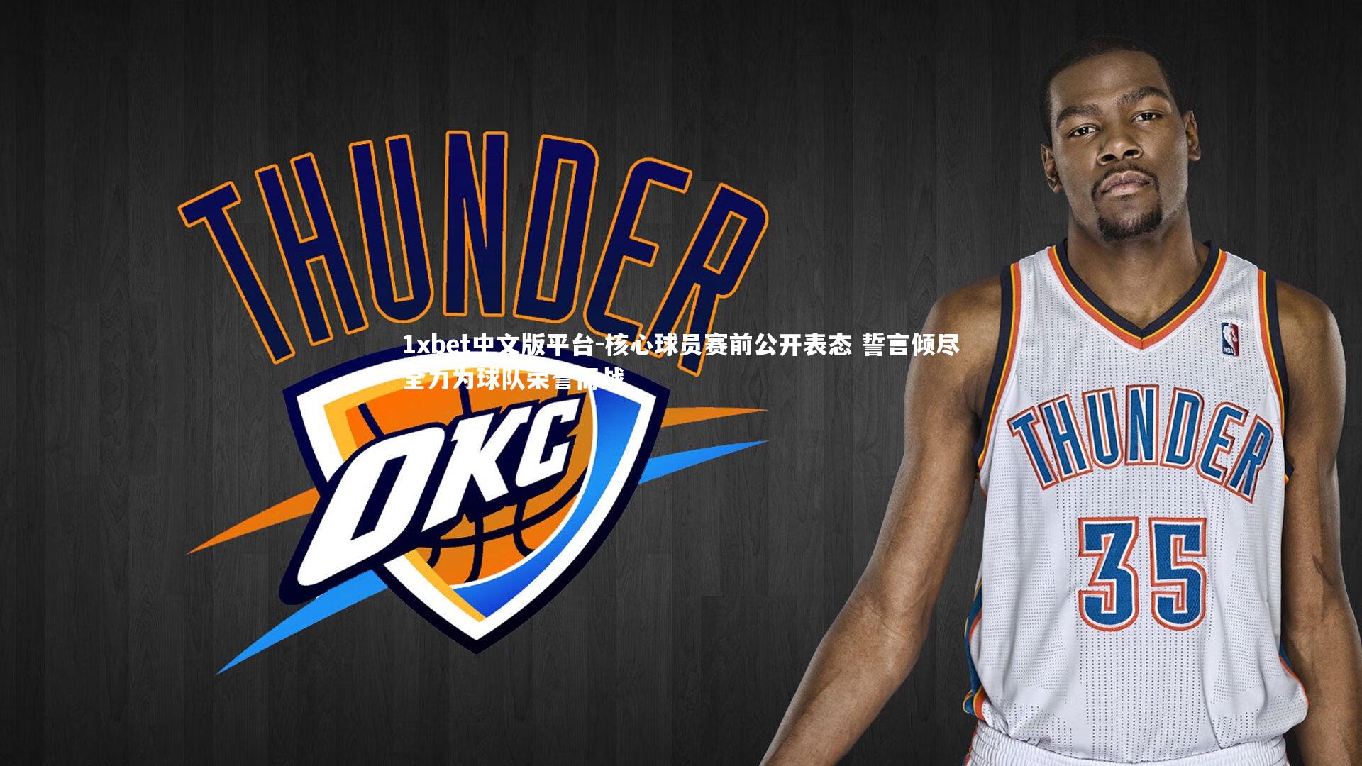 核心球员赛前公开表态 誓言倾尽全力为球队荣誉而战