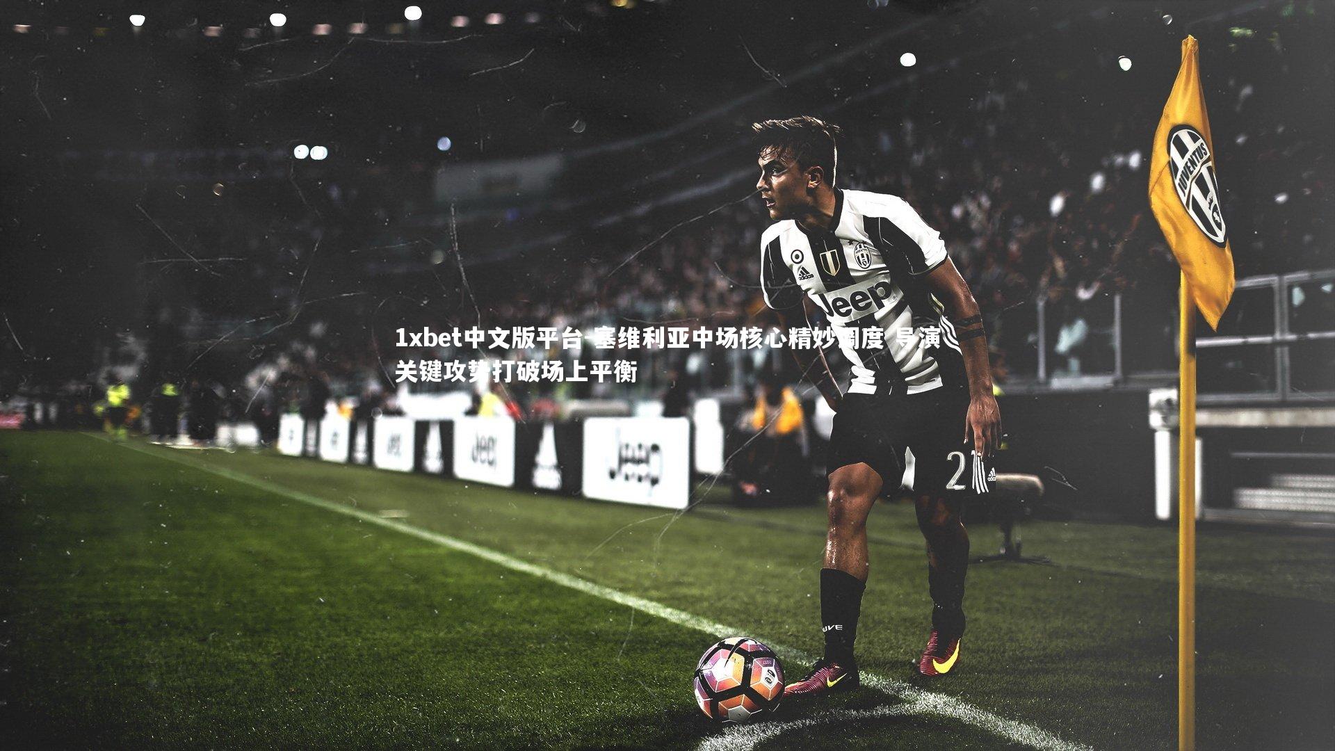 塞维利亚中场核心精妙调度 导演关键攻势打破场上平衡