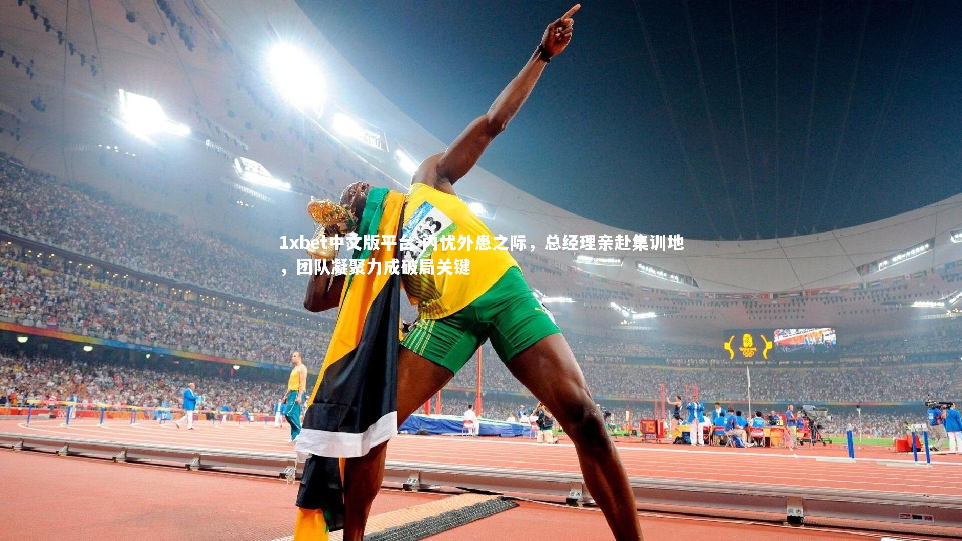 内忧外患之际，总经理亲赴集训地，团队凝聚力成破局关键