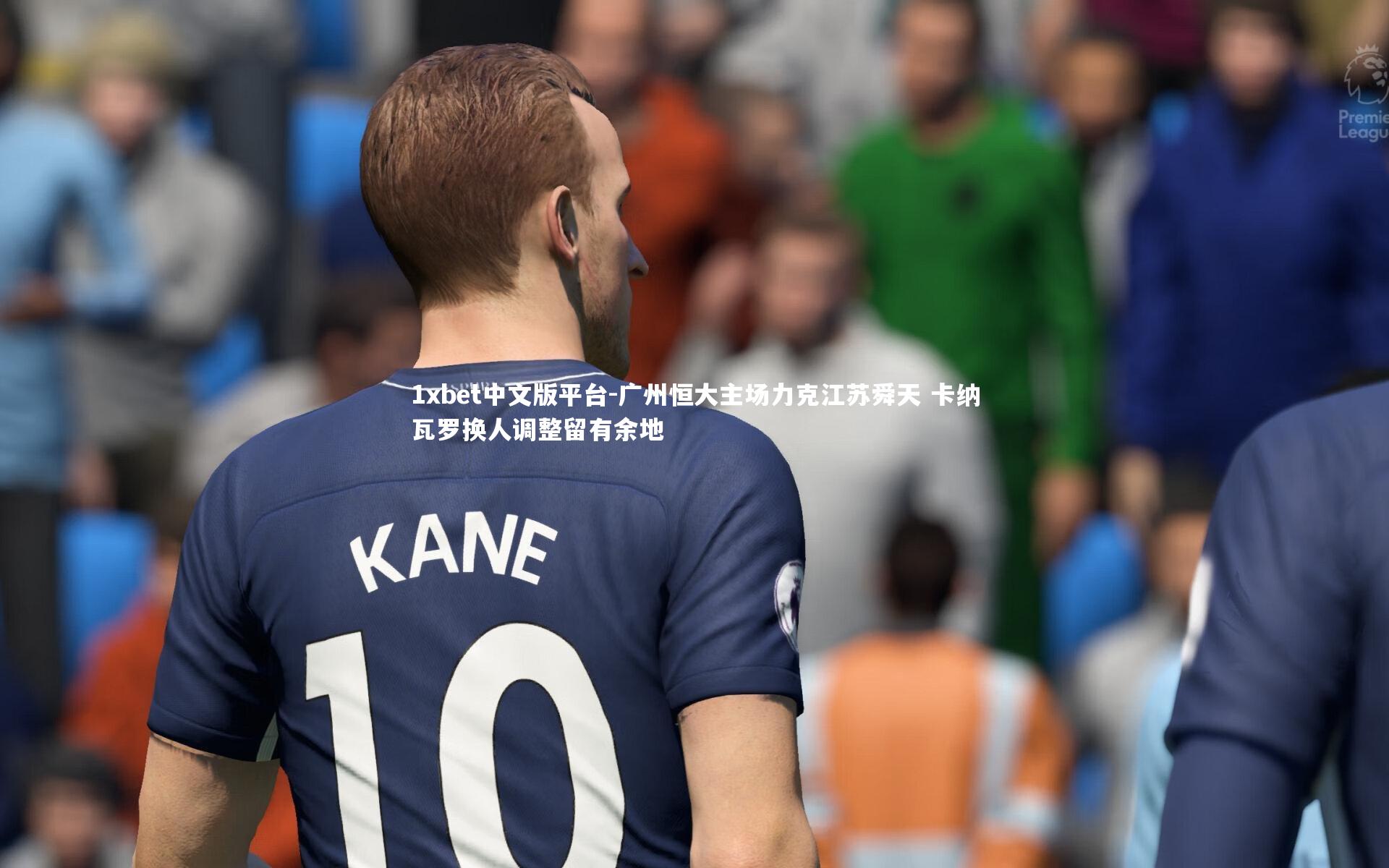 广州恒大主场力克江苏舜天 卡纳瓦罗换人调整留有余地