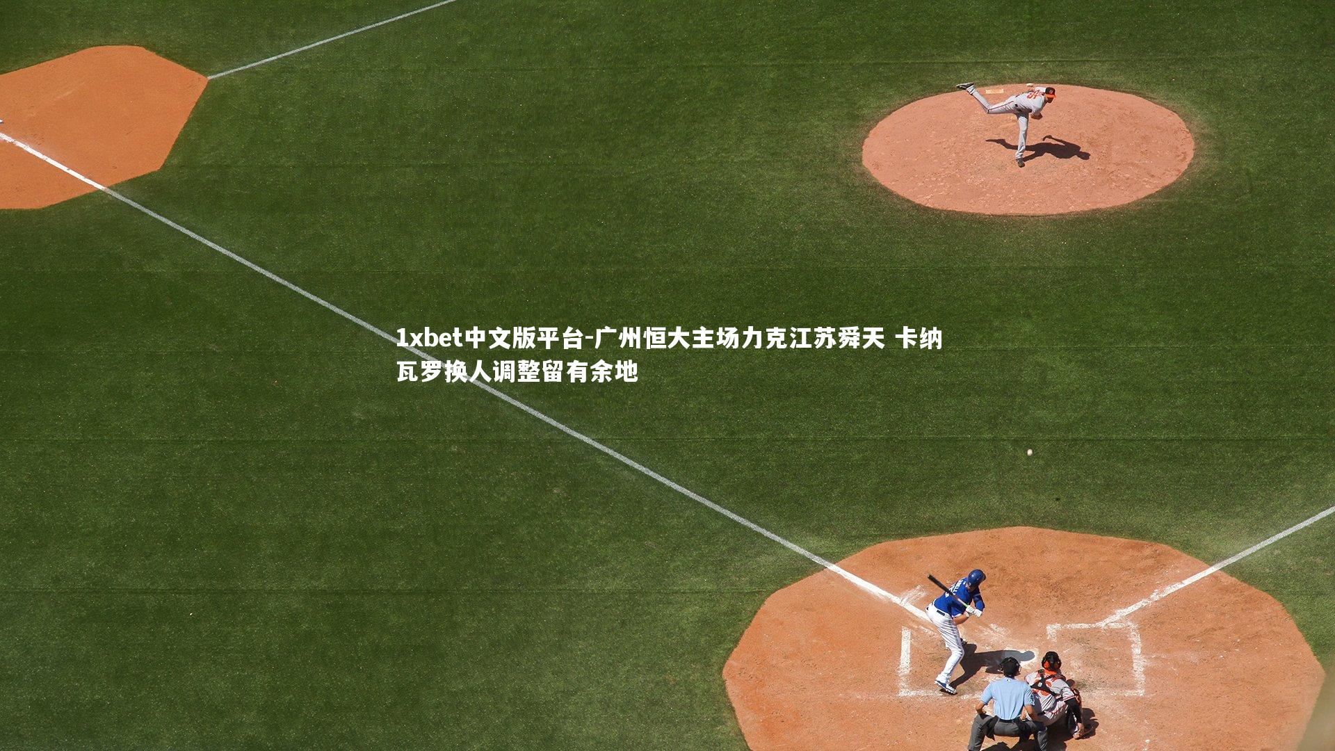 广州恒大主场力克江苏舜天 卡纳瓦罗换人调整留有余地