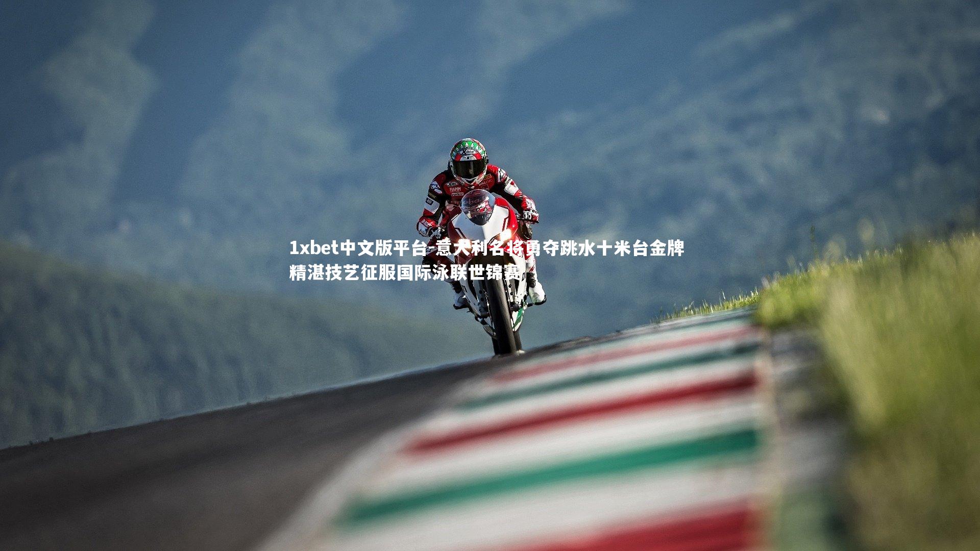 意大利名将勇夺跳水十米台金牌 精湛技艺征服国际泳联世锦赛