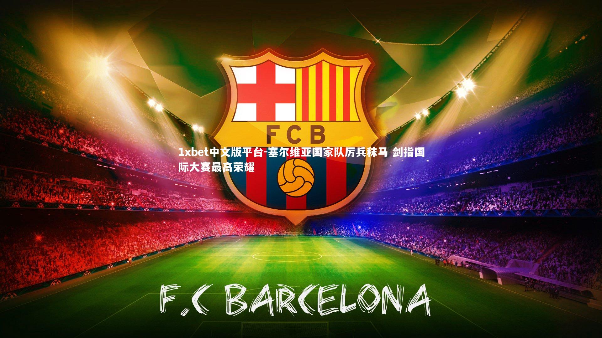 塞尔维亚国家队厉兵秣马 剑指国际大赛最高荣耀