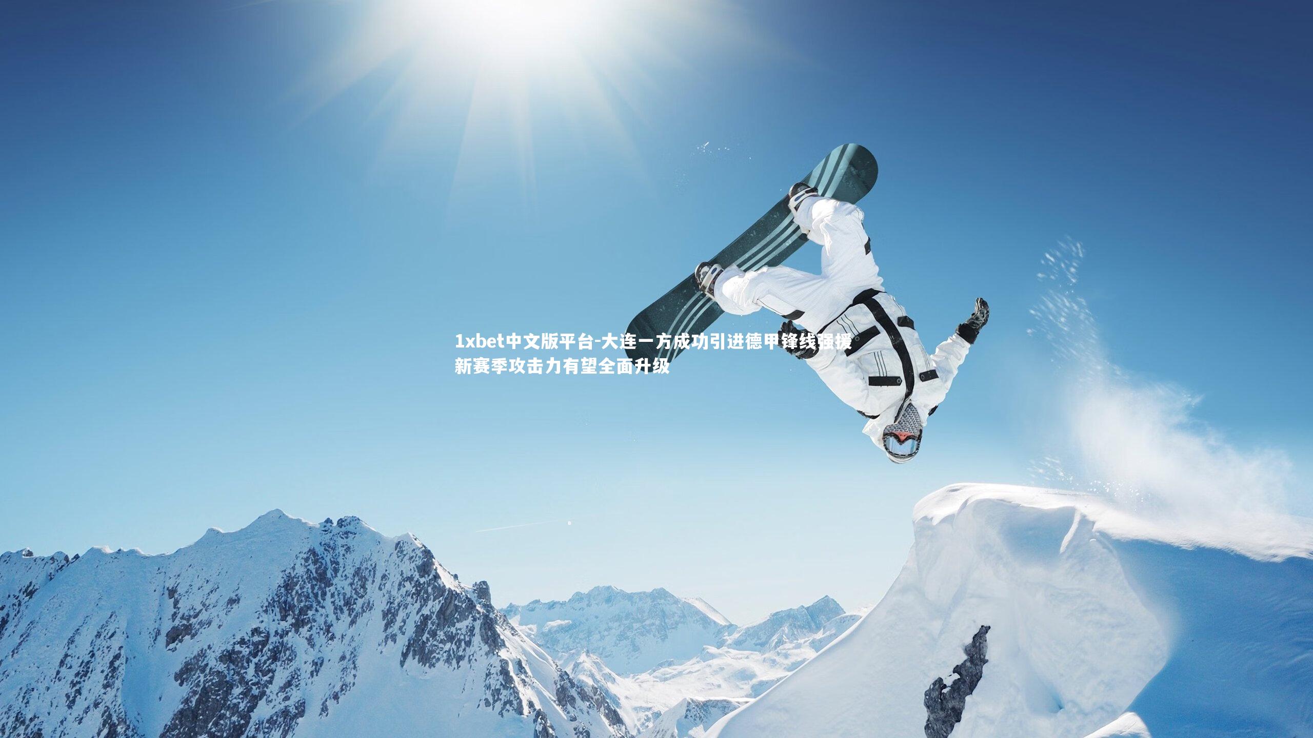 大连一方成功引进德甲锋线强援 新赛季攻击力有望全面升级