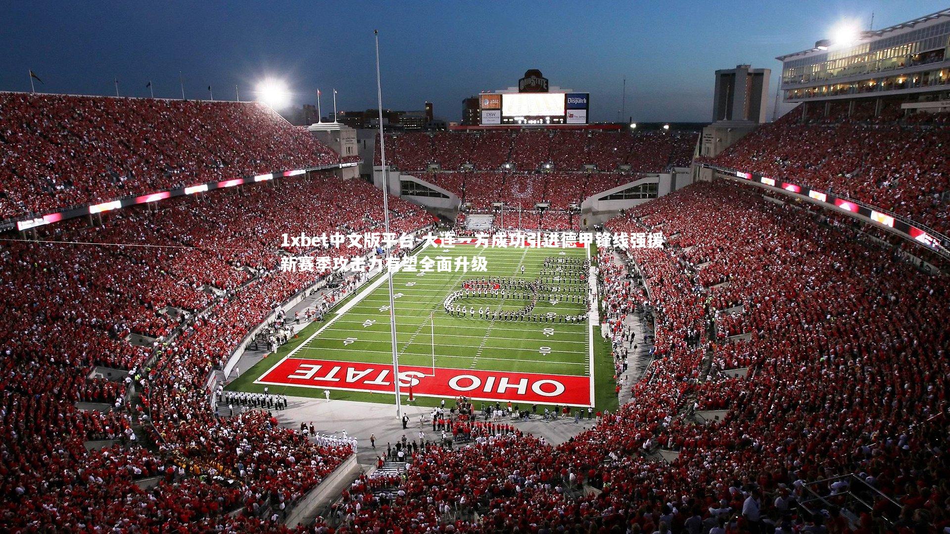 大连一方成功引进德甲锋线强援 新赛季攻击力有望全面升级