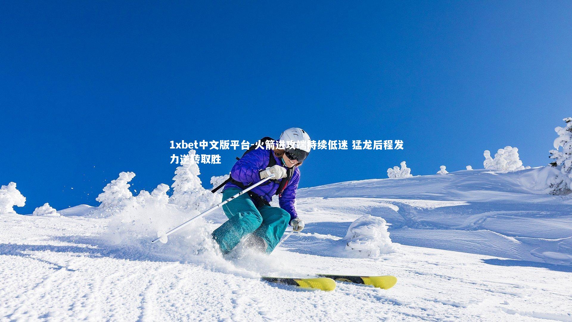 火箭进攻端持续低迷 猛龙后程发力逆转取胜