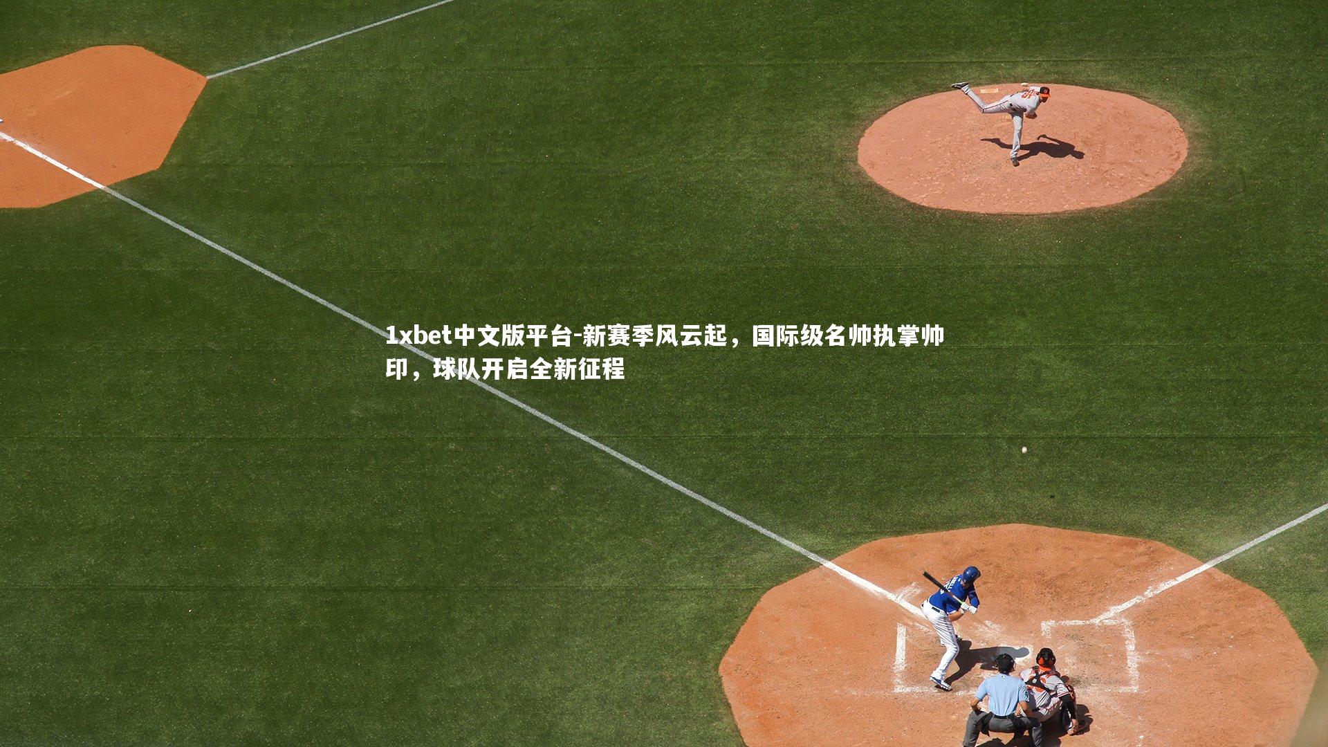 新赛季风云起，国际级名帅执掌帅印，球队开启全新征程