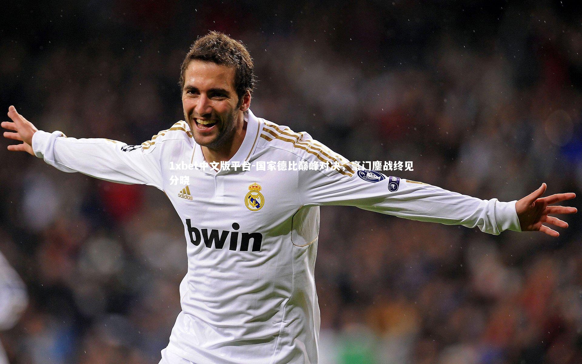 国家德比巅峰对决，豪门鏖战终见分晓