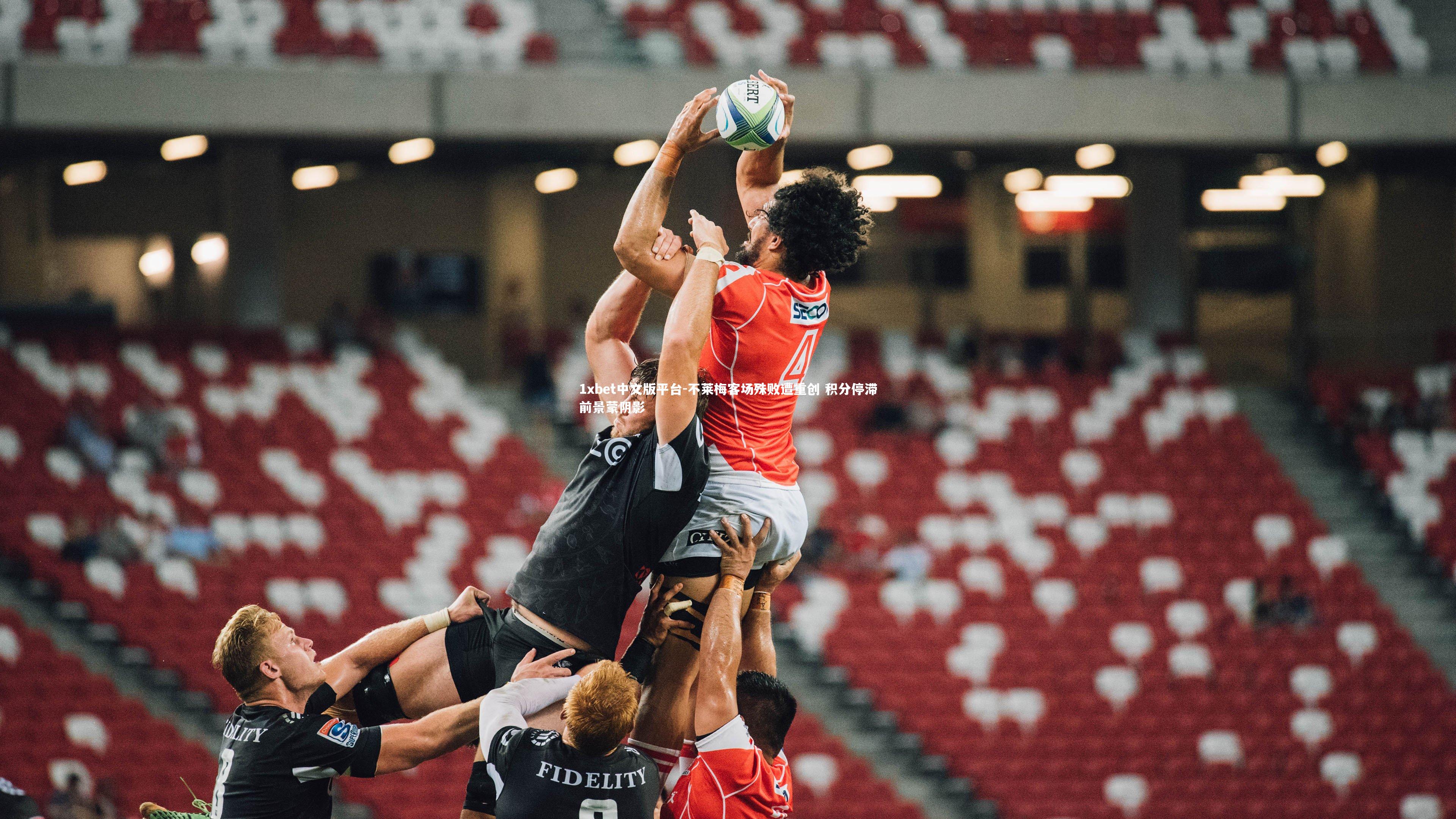 不莱梅客场殊败遭重创 积分停滞前景蒙阴影