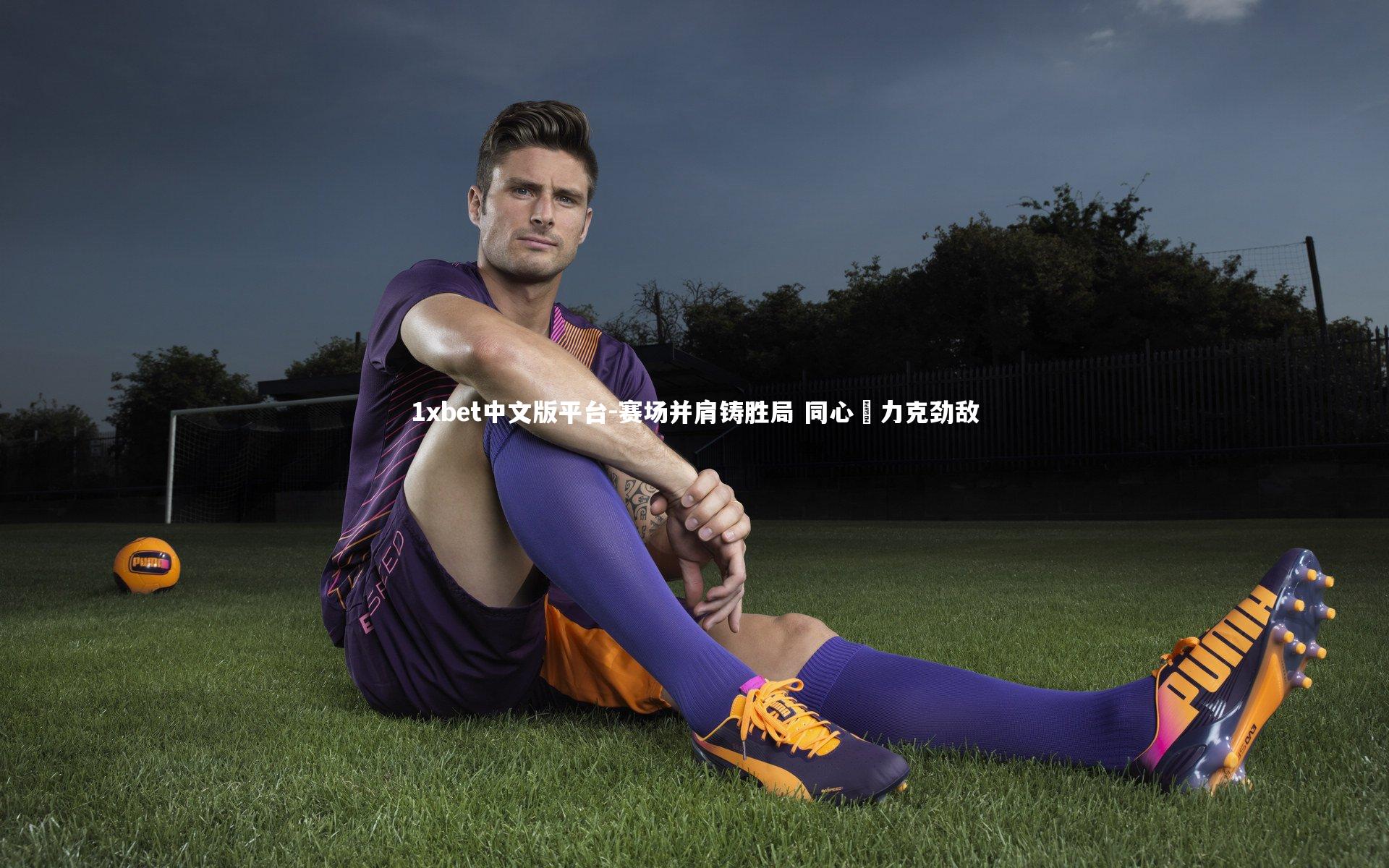 1xbet中文版平台-赛场并肩铸胜局 同心勠力克劲敌