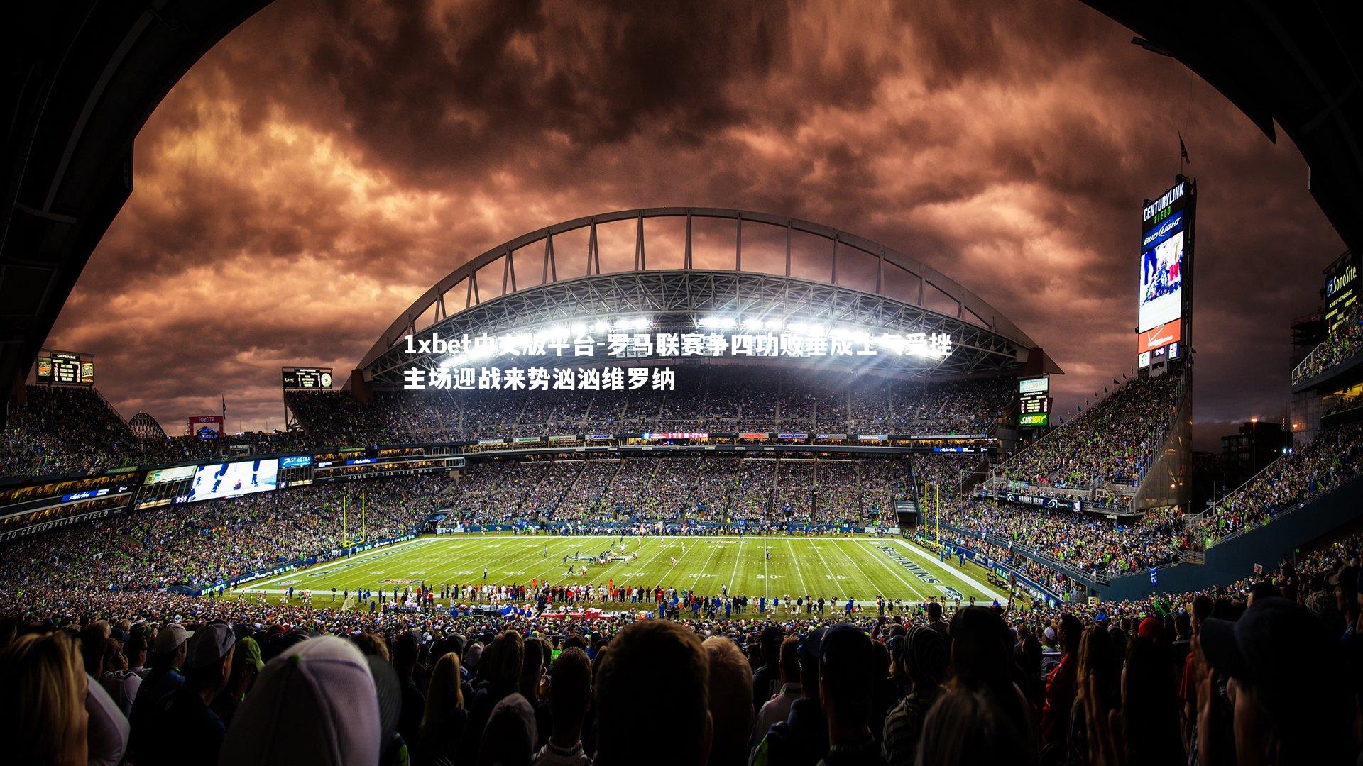 罗马联赛争四功败垂成士气受挫 主场迎战来势汹汹维罗纳