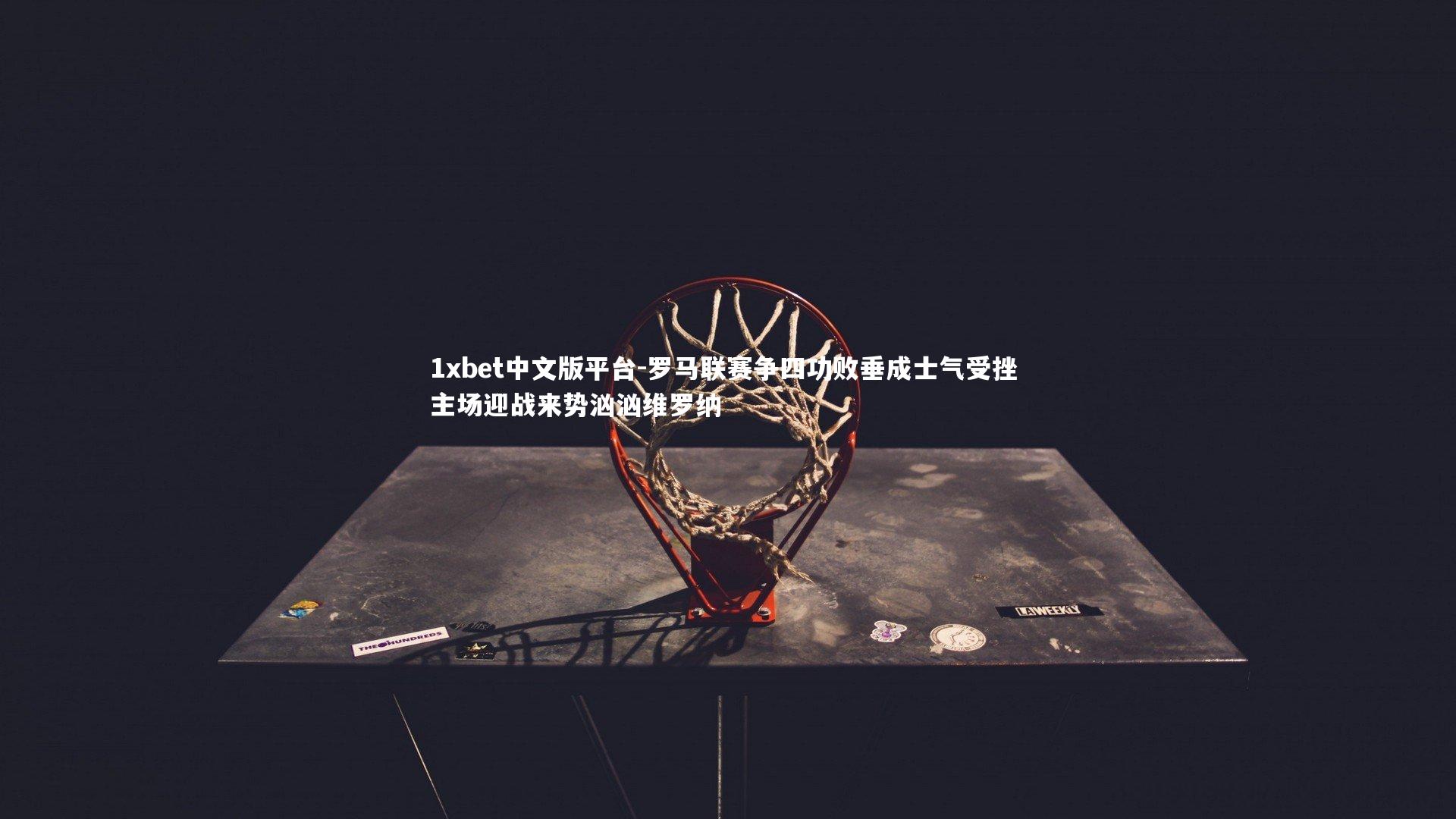 罗马联赛争四功败垂成士气受挫 主场迎战来势汹汹维罗纳