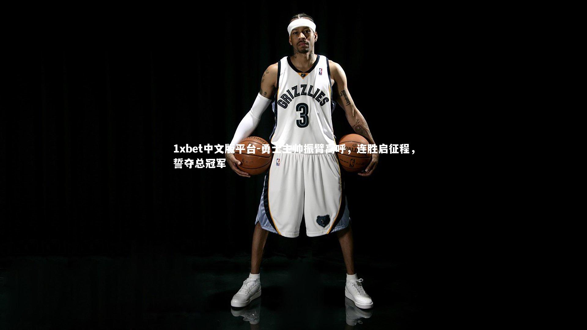 勇士主帅振臂高呼，连胜启征程，誓夺总冠军