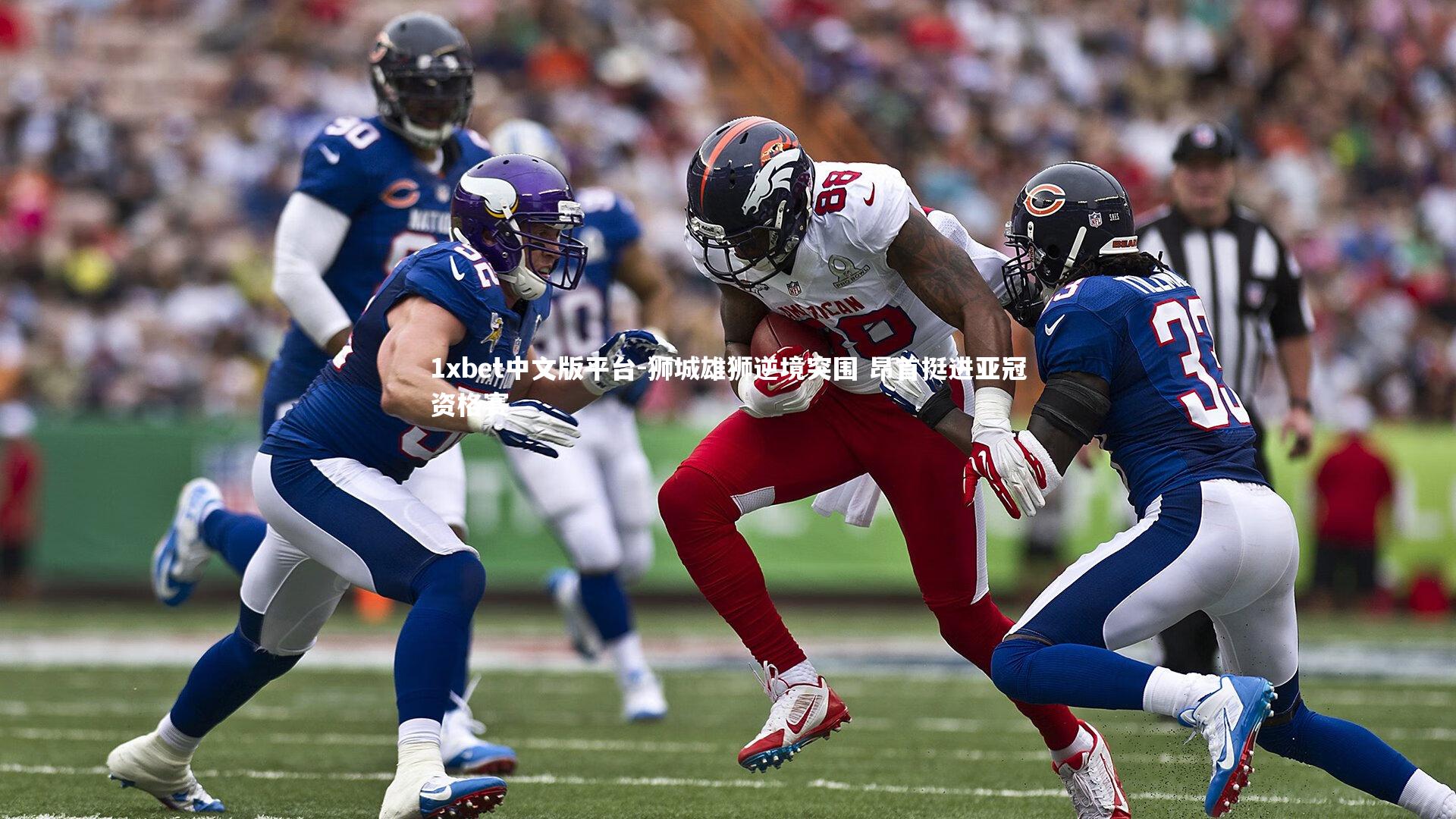 狮城雄狮逆境突围 昂首挺进亚冠资格赛