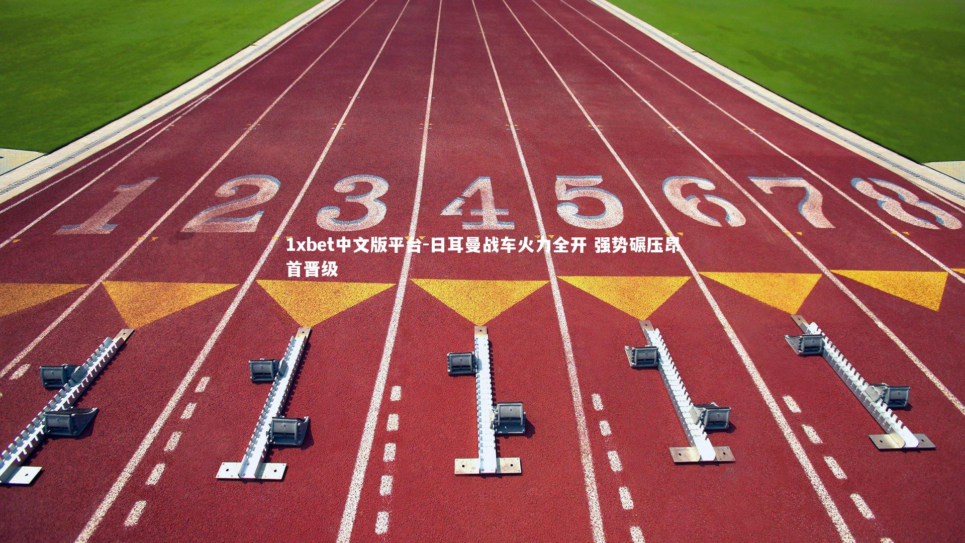 日耳曼战车火力全开 强势碾压昂首晋级