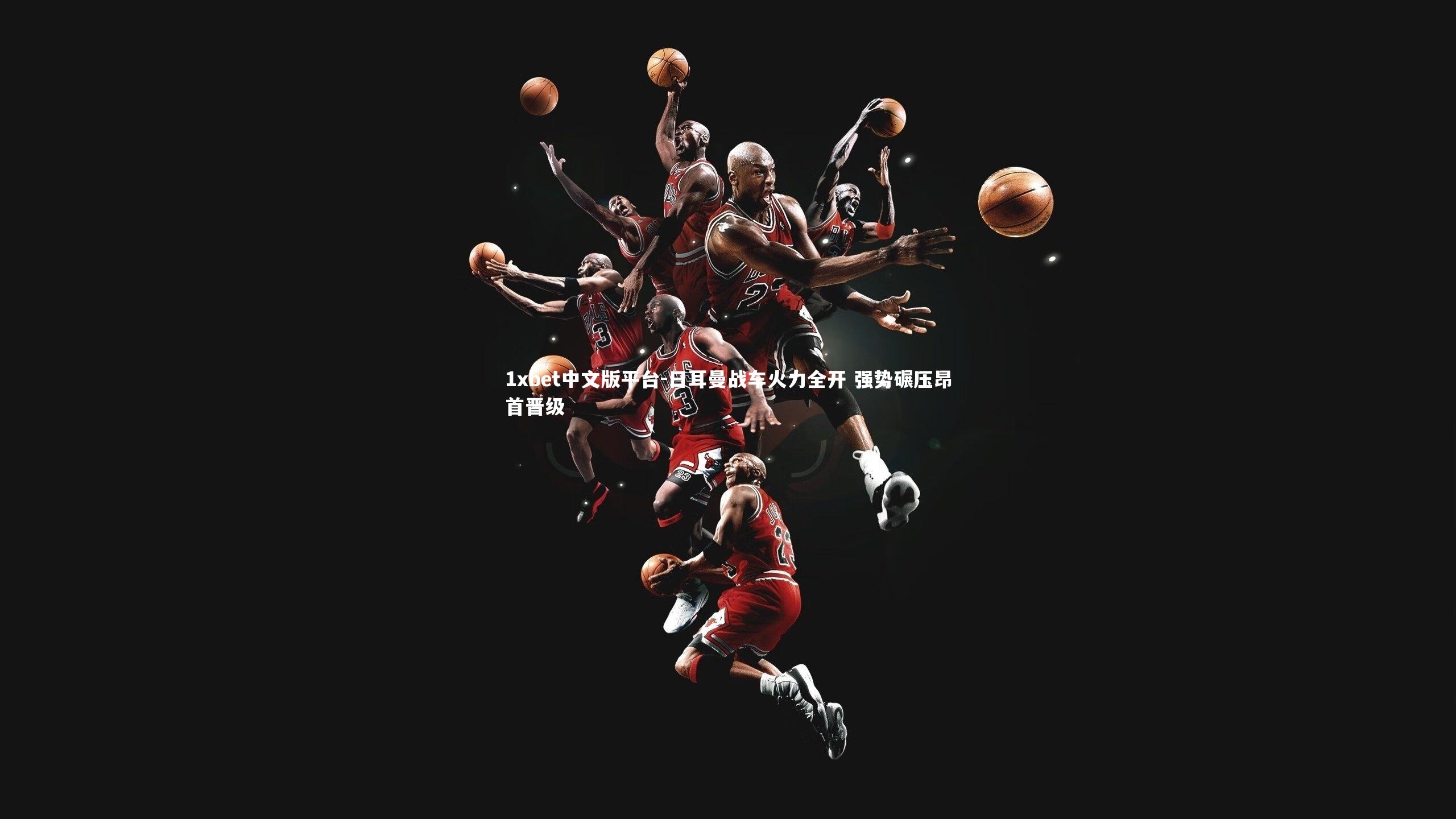 日耳曼战车火力全开 强势碾压昂首晋级