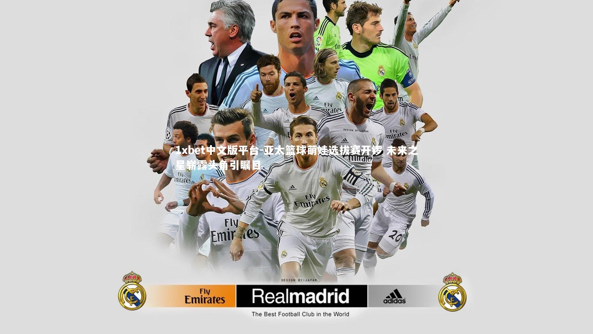 亚太篮球萌娃选拔赛开锣 未来之星崭露头角引瞩目