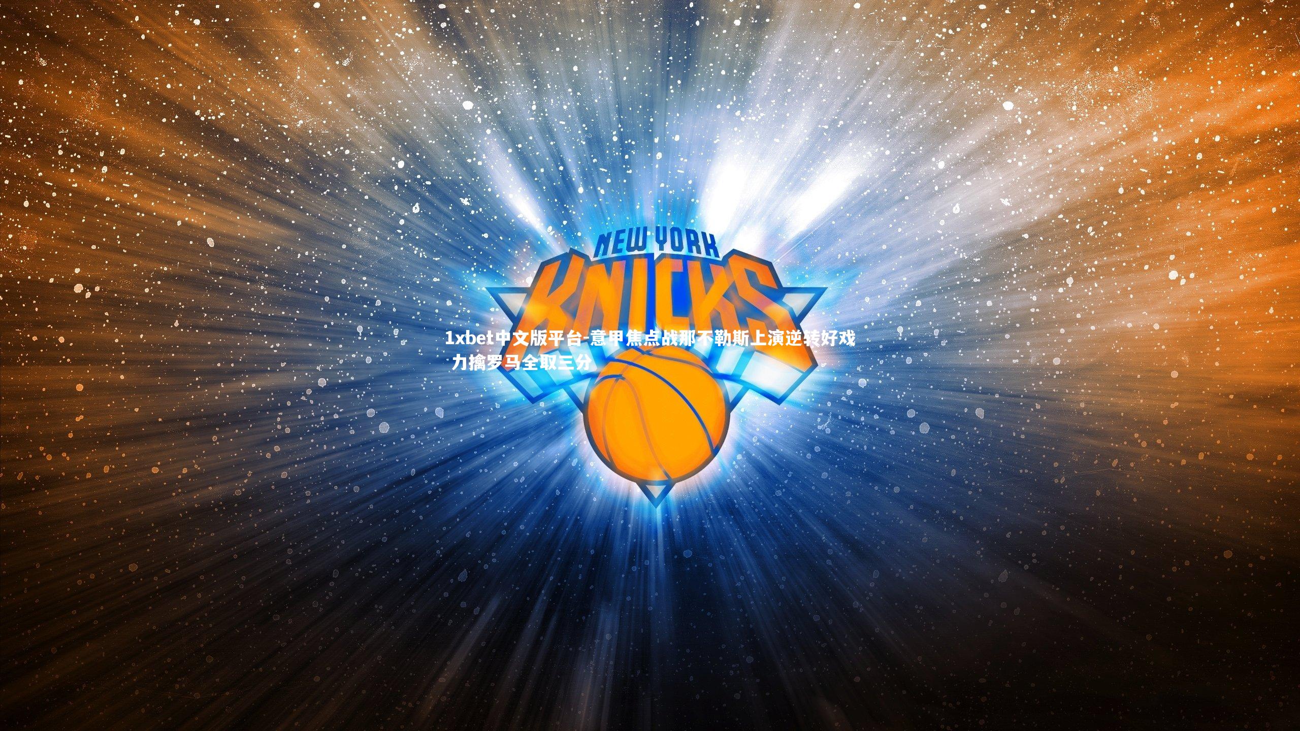 意甲焦点战那不勒斯上演逆转好戏 力擒罗马全取三分