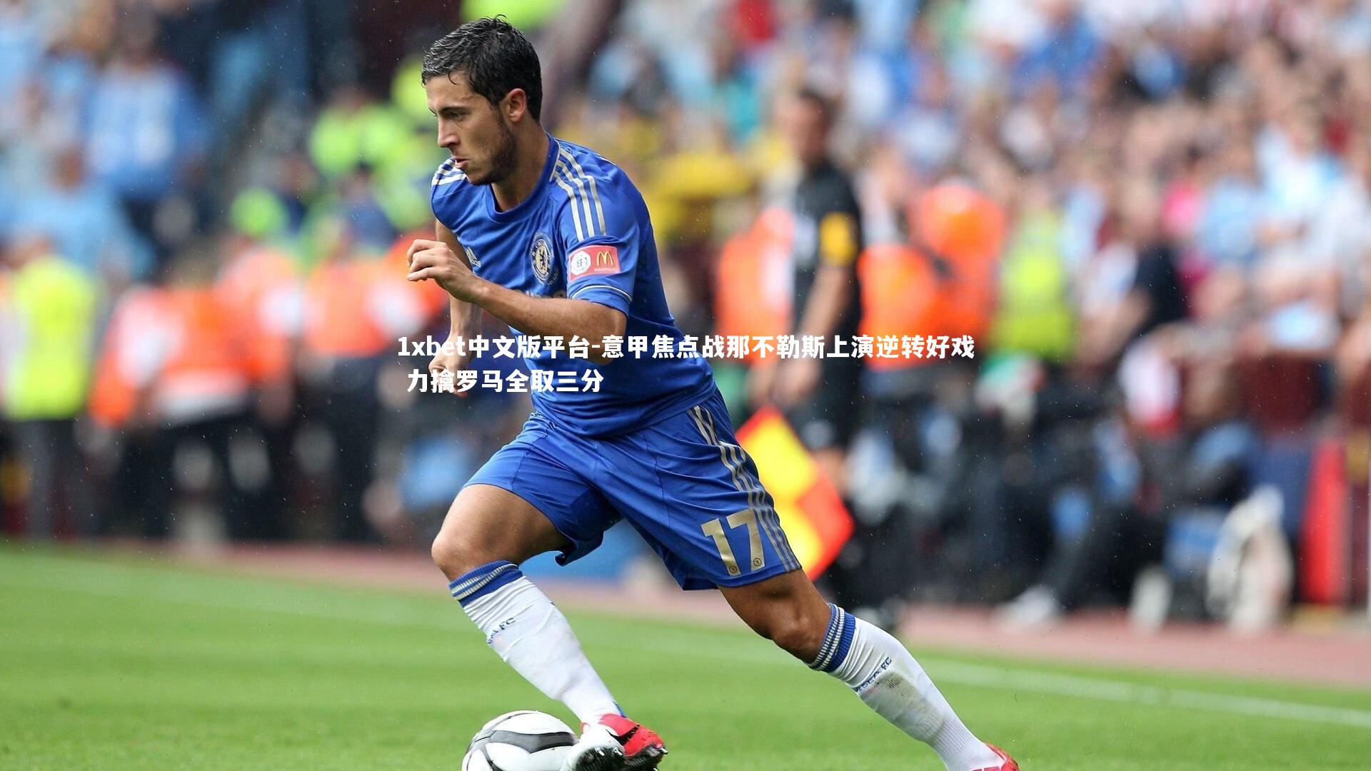 意甲焦点战那不勒斯上演逆转好戏 力擒罗马全取三分