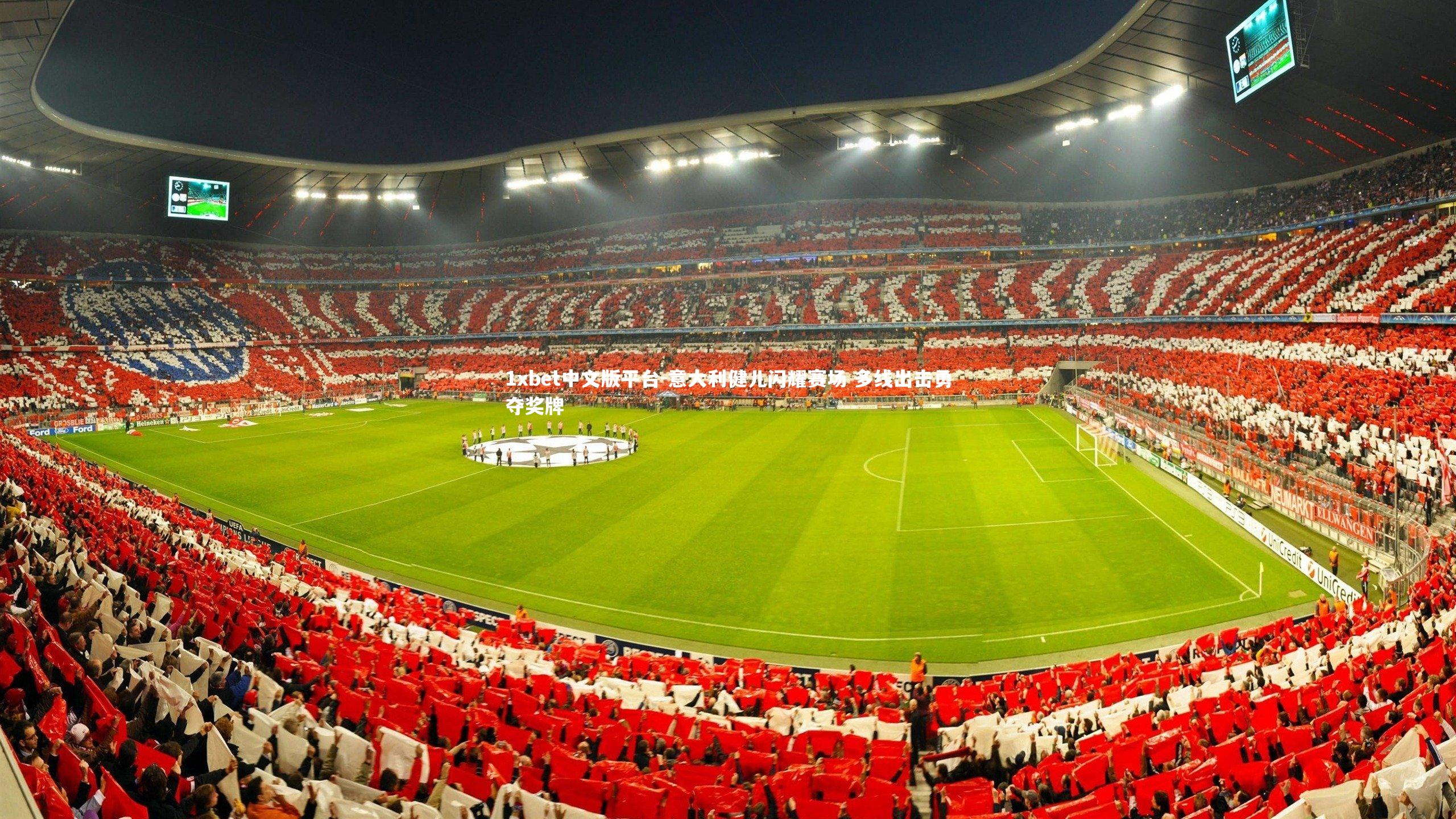 意大利健儿闪耀赛场 多线出击勇夺奖牌