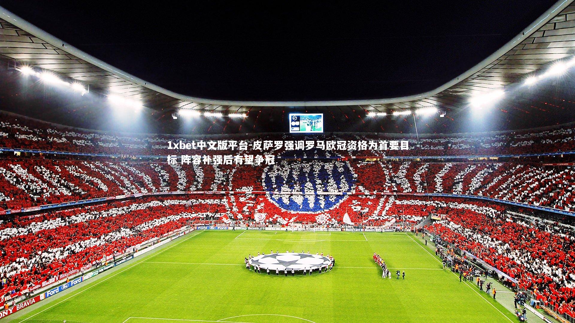 皮萨罗强调罗马欧冠资格为首要目标 阵容补强后有望争冠