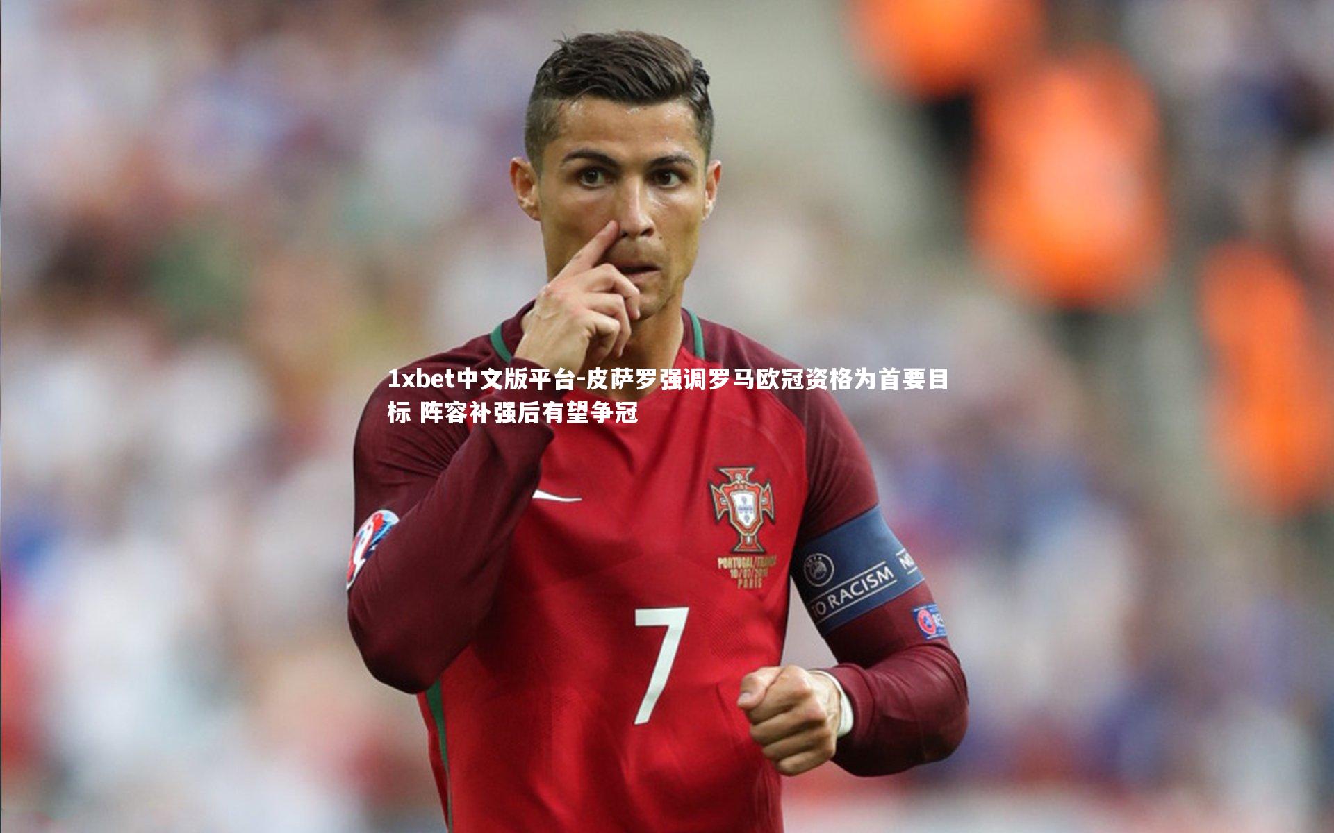 皮萨罗强调罗马欧冠资格为首要目标 阵容补强后有望争冠