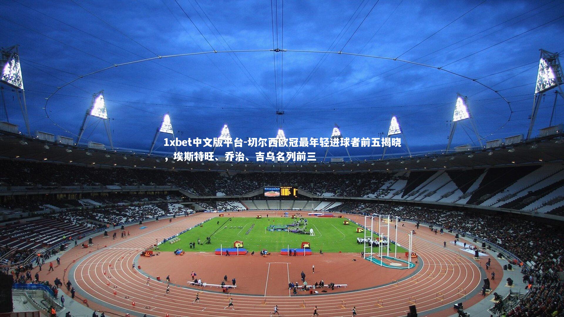 切尔西欧冠最年轻进球者前五揭晓，埃斯特旺、乔治、吉乌名列前三