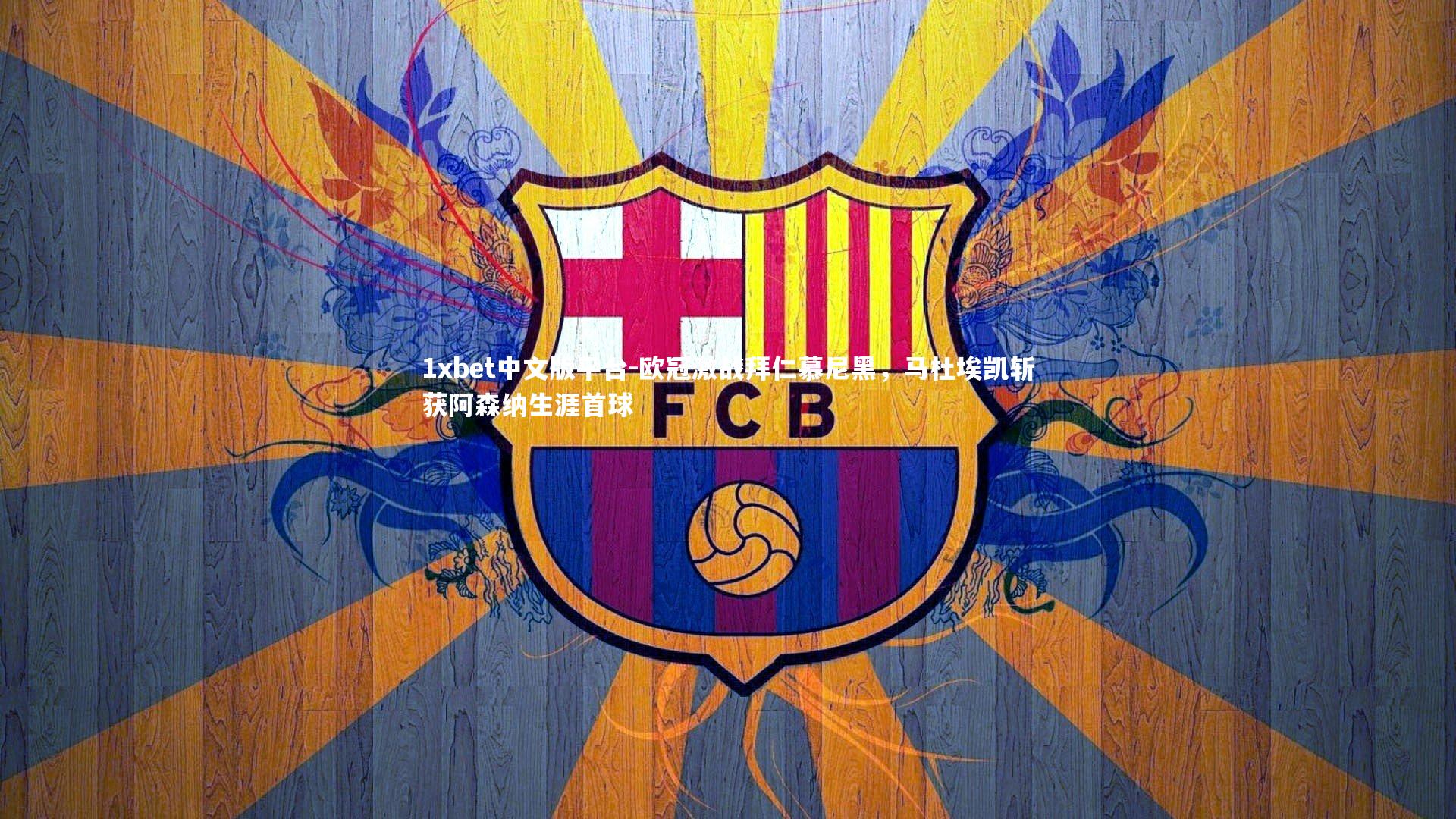 欧冠激战拜仁慕尼黑，马杜埃凯斩获阿森纳生涯首球